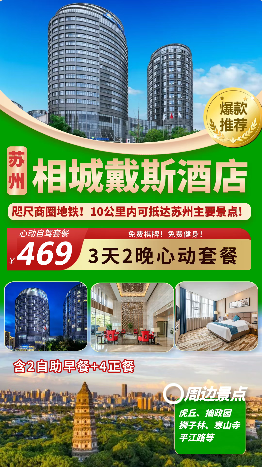咫尺商圈地铁玩转苏州！仅469元3天2晚连住【苏州相城戴斯酒店】含2早自助4正餐！免费棋牌、健身！10公里内可抵达苏州主要景点！