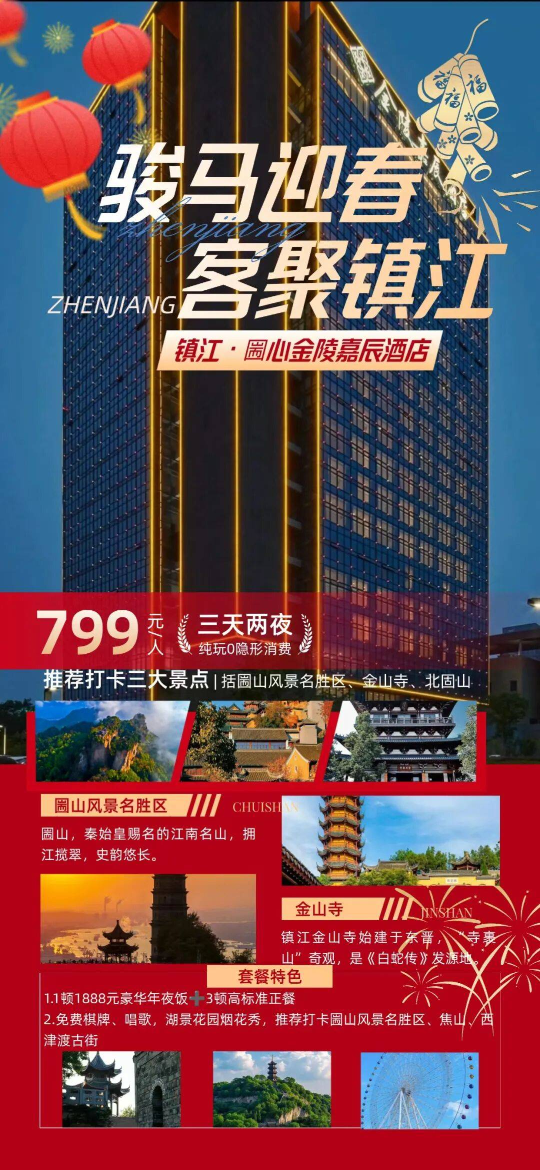 骐骥临江 镇江圌心金陵嘉辰酒店3日套餐699元起丨享1888年夜饭+高标正餐，免费棋牌、K歌 打卡江左奇观圌山 钟梵江天金山寺