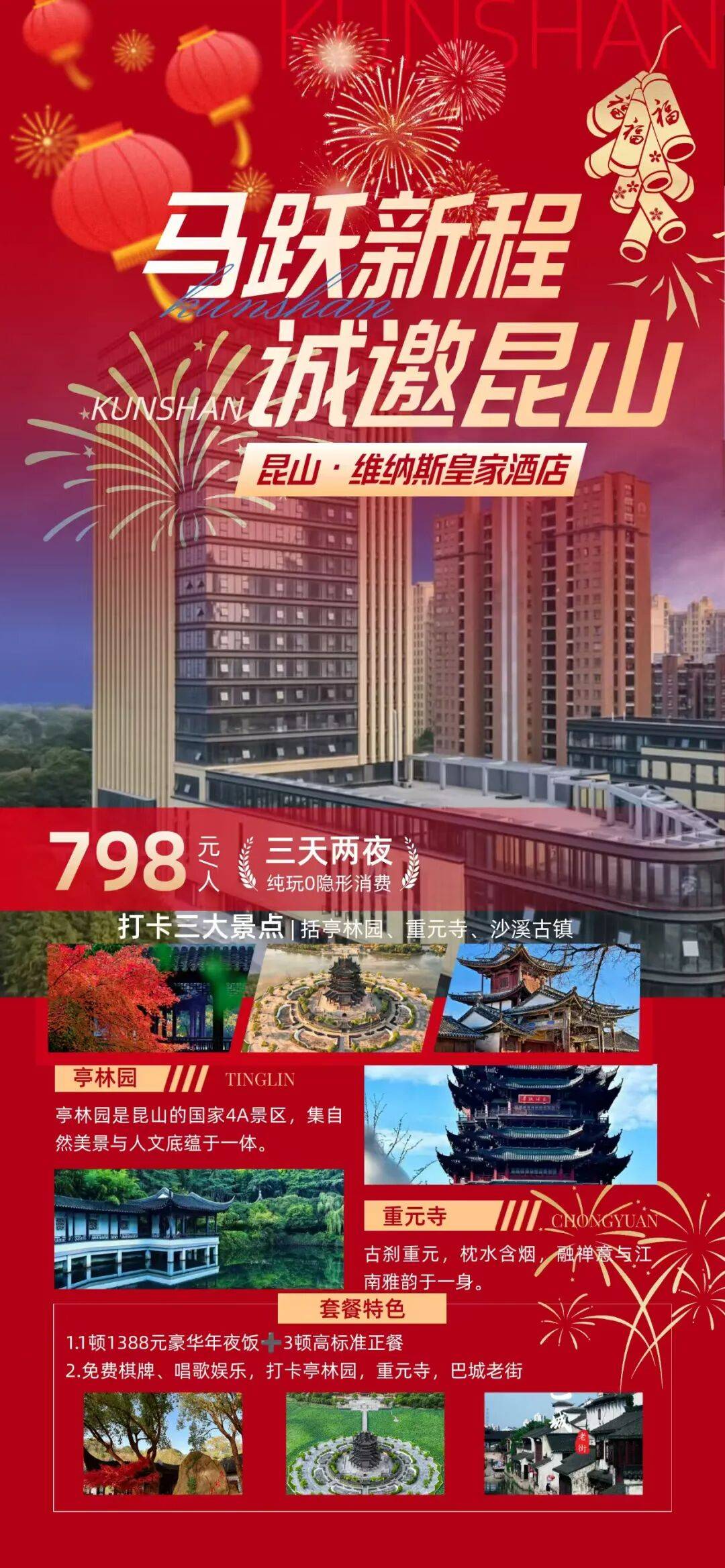 恭迎岁禧 昆山年夜饭套餐，维纳斯皇家酒店丨798元享1388年夜饭+3顿高标正餐，免费棋牌K歌 亭林幽，重元梵，双璧映昆山