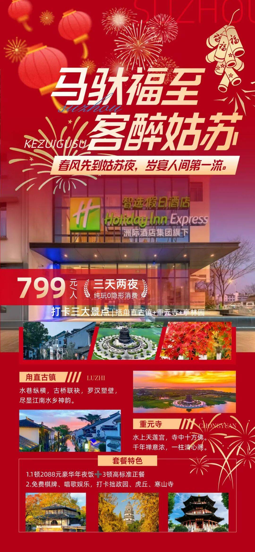 恭迎岁禧 马年春节套餐，苏州园林式酒店年夜饭丨洲际假日酒店3日聚799元，享2088元年夜饭3高标正餐，打卡甪直古镇，棋牌K歌