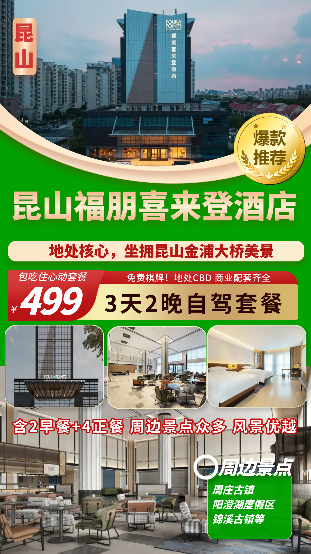 昆山度假！『昆山福朋喜来登酒店三日499元/人』含餐2早4正 免费棋牌 坐拥昆山金浦大桥美景，游千灯古镇/周庄古镇