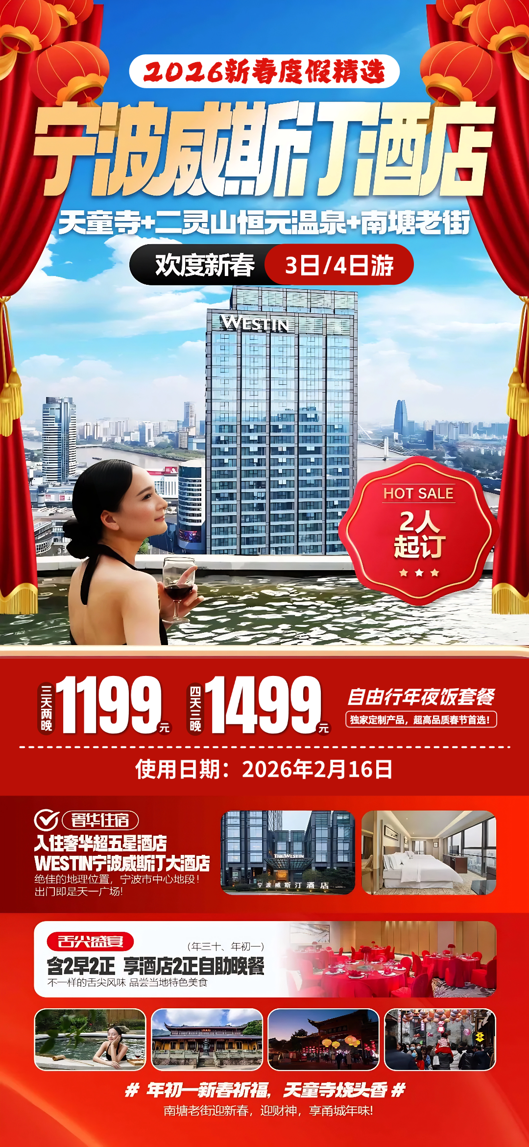 2026新春度假精选：奢华超五星年夜饭套餐1199『宁波威斯汀酒店』万豪集团高端品牌-The Westin◆尊享2早2正舌尖美味