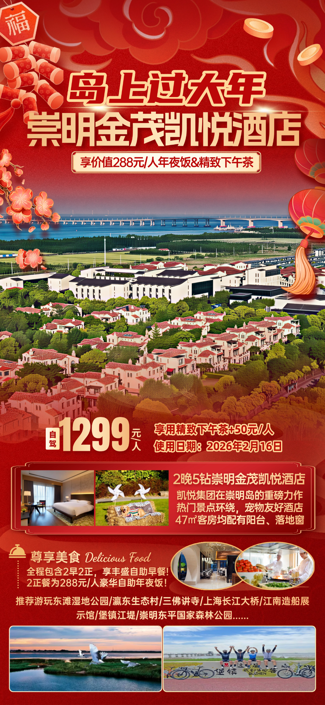 岛上过大年！1299起『2晚崇明金茂凯悦酒店』凯悦集团旗下◆宠物友好◆含2早2正，享价值288元/人团圆年夜饭◆精致下午茶