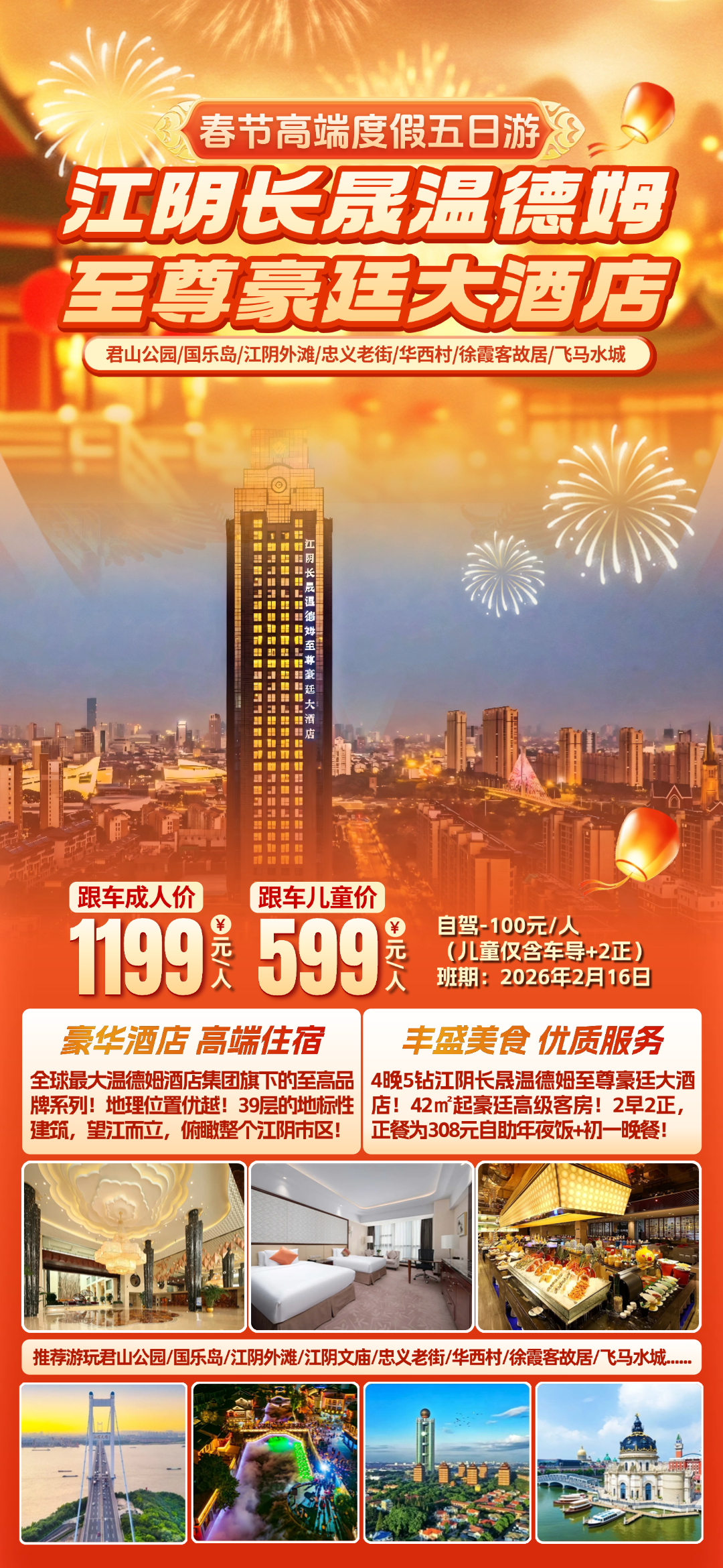 欢喜迎新春！1199团圆年夜饭『4晚江阴长晟温德姆至尊豪廷大酒店』温德姆旗下至高品牌◆4早2正，尊享价值298元/人豪华西式晚宴