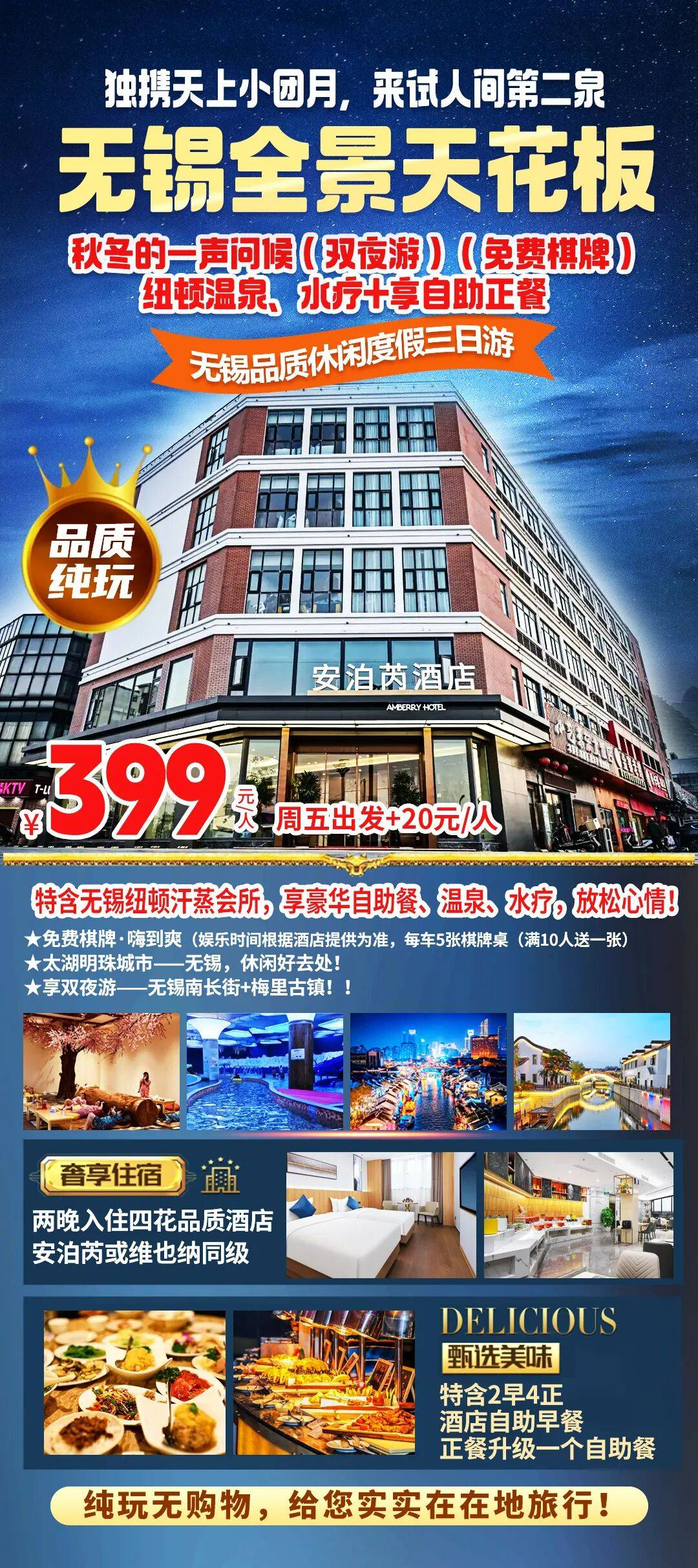 🔆绝！无锡|温汤|自助|天花板399『轻奢安泊芮或维也纳~双夜游~纽顿温泉汗蒸自助正餐』免费棋牌+KTV，2餐自助早餐，4正优选餐，精华景区