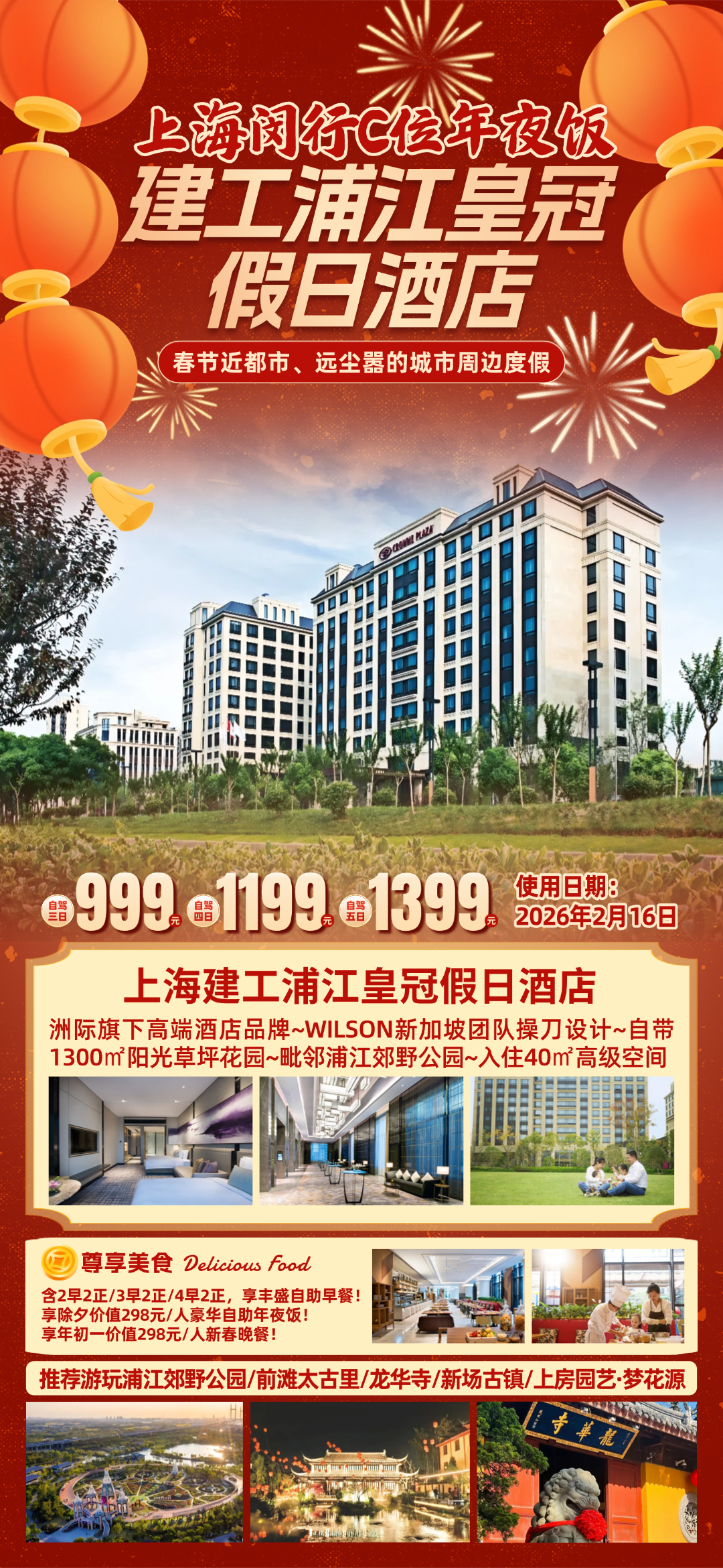 999起上海闵行C位年夜饭『上海建工浦江皇冠假日酒店』洲际旗下高端品牌◆“城中绿洲”旗舰之作◆丰盛自助早餐◆价值298元豪华盛宴