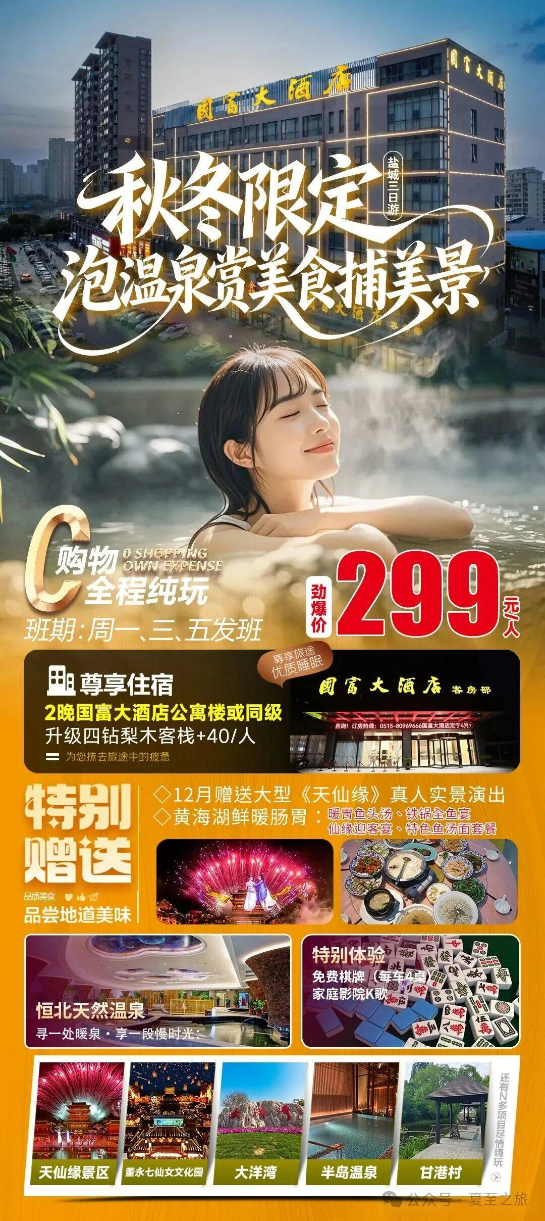 299元【秋冬限定&泡温泉尝美食捕美景】2晚国富大酒店公寓楼2早4正、3餐16菜+暖胃鱼汤面，游玩诗意大洋湾，限时赠送实景演出