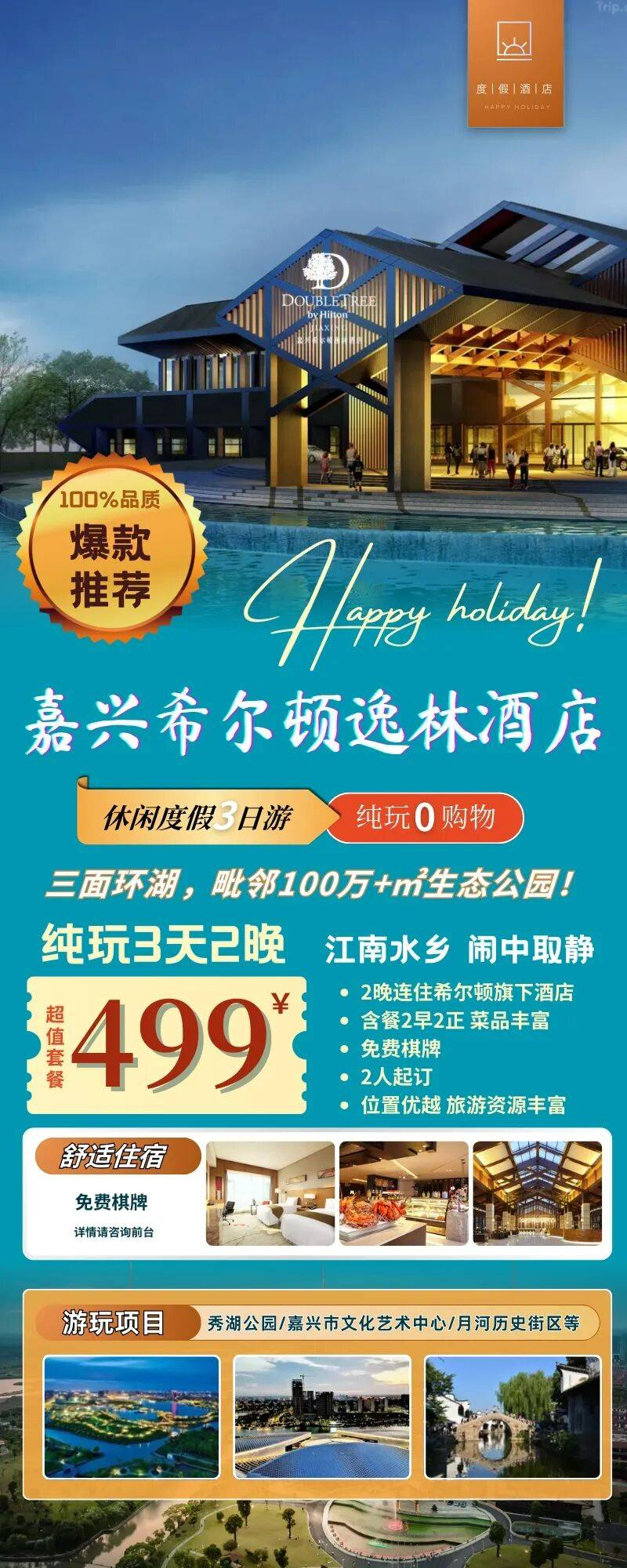 2人起订！希尔顿旗下！连住『嘉兴希尔顿逸林酒店三日499元/人』，含餐2早2正，免费棋牌，卧嘉兴100万+㎡生态园畔！