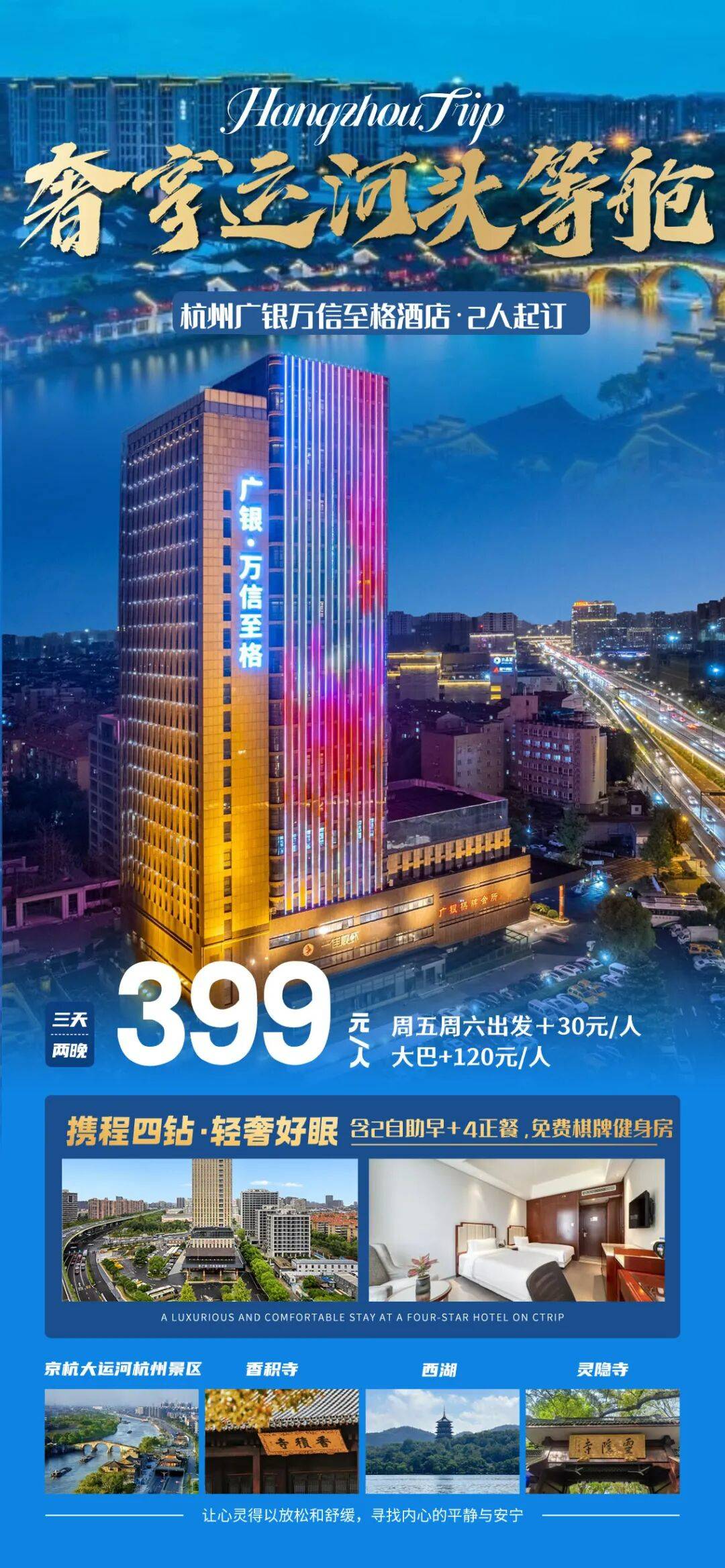 2人起订！奢享运河头等舱！399元住杭州广银万信至格酒店+2早4正+免费棋牌+地铁直达全景点，打卡最美水上巴士，顶奢旅居标杆！