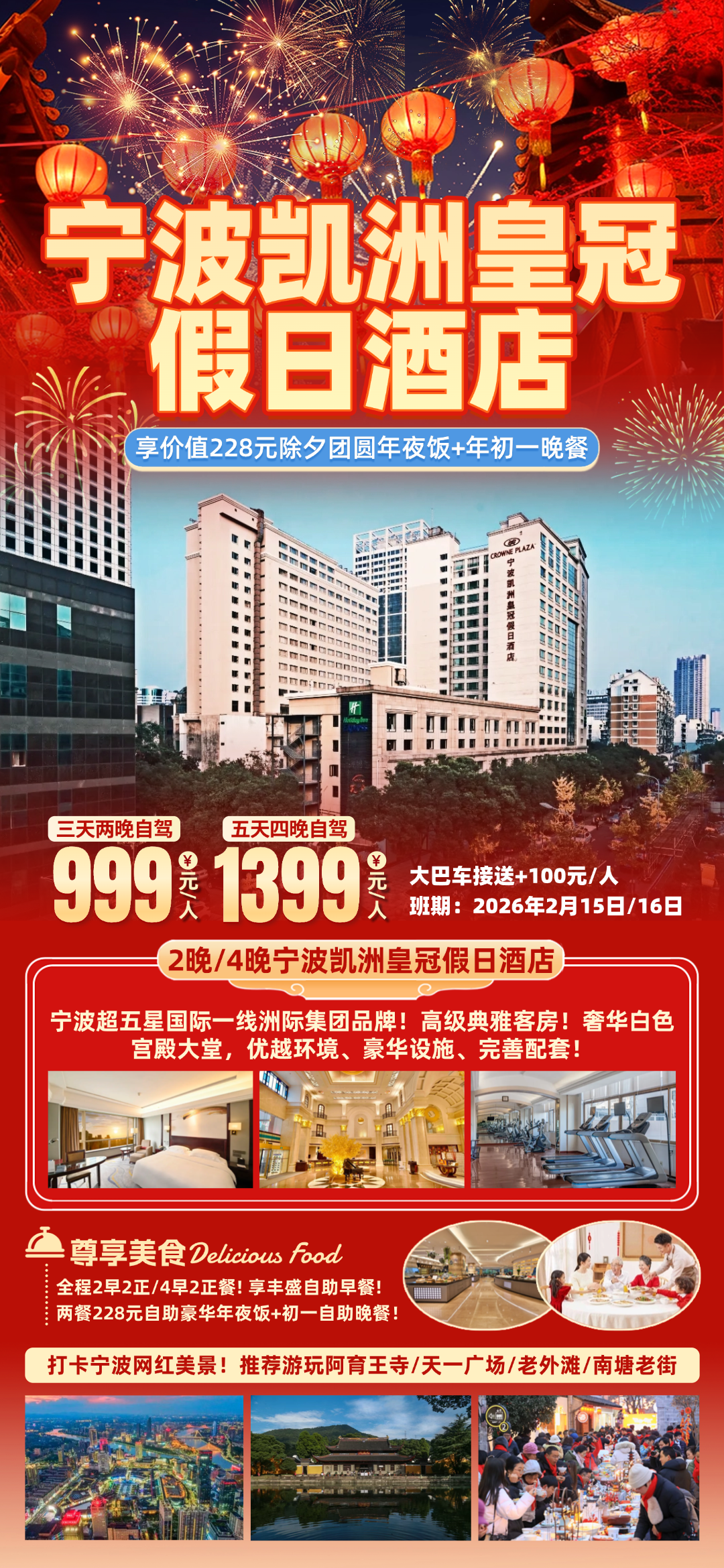 去宁波过年啦◆999起『2晚/4晚超五星宁波凯洲皇冠假日酒店』国际一线洲际集团品牌◆奢华白色宫殿◆尊享228元豪华团圆年夜饭