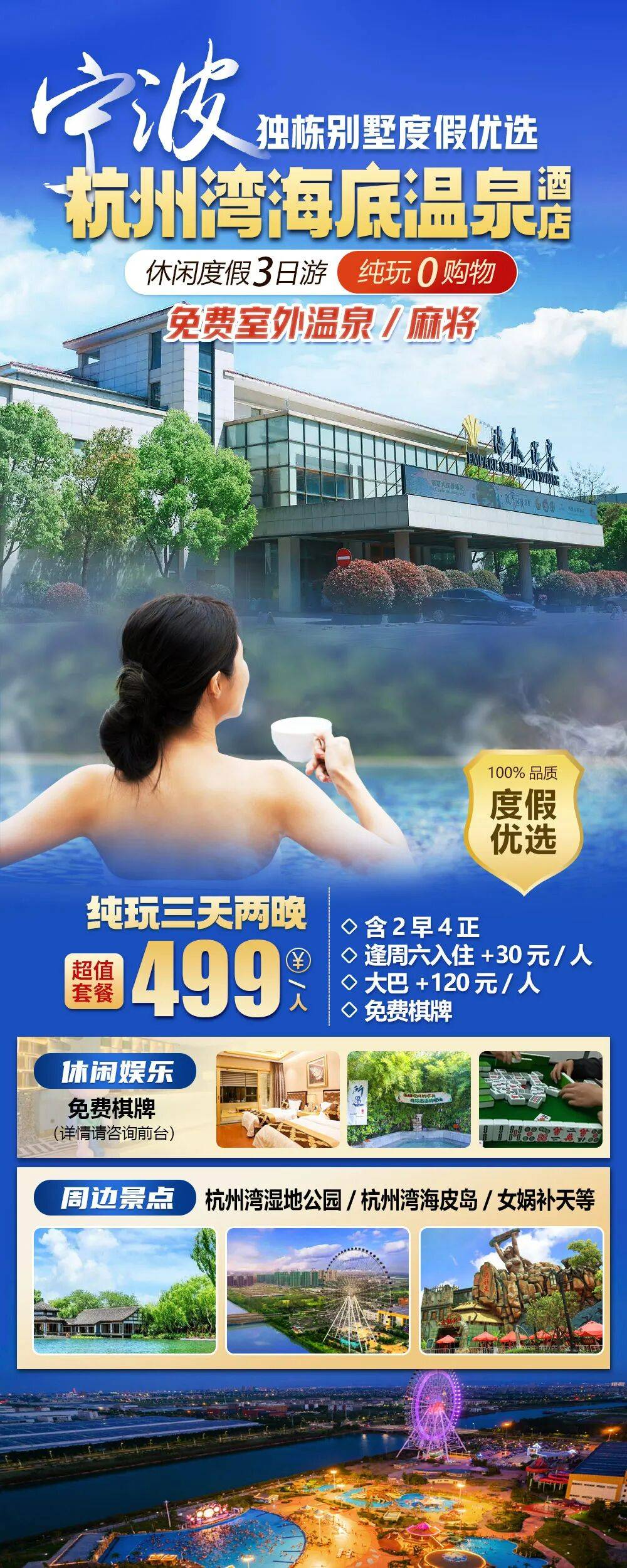 室外温泉免费开放啦【宁波|杭州湾海底温泉酒店】纯玩三天499元，栋别墅度假优选，周边杭州湾湿地公园/女娲补天等！