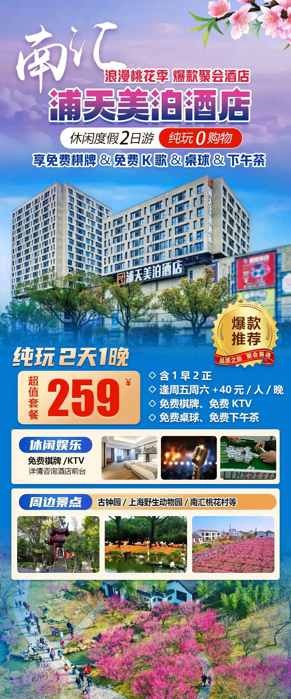 浪漫桃花季~啤酒冷菜通通送！还有免费棋牌&K歌&下午茶！超高性价比！【南汇｜浦天美泊酒店】爆款聚会酒店！我在等花也在等你！