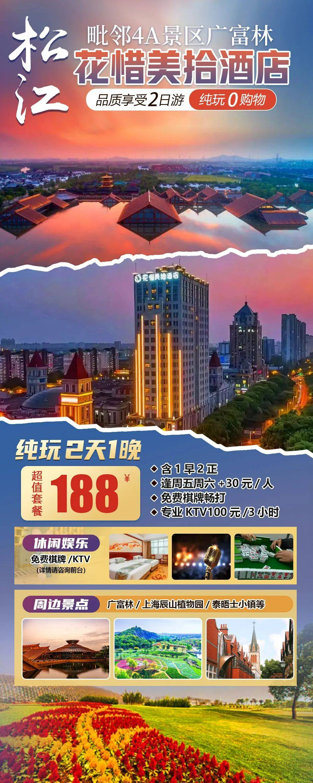 上海【花惜美拾酒店】“上海之根”松江4A景区广富林旁；享免费棋牌;KTV等多种娱乐；2天1晚仅收188元/人！