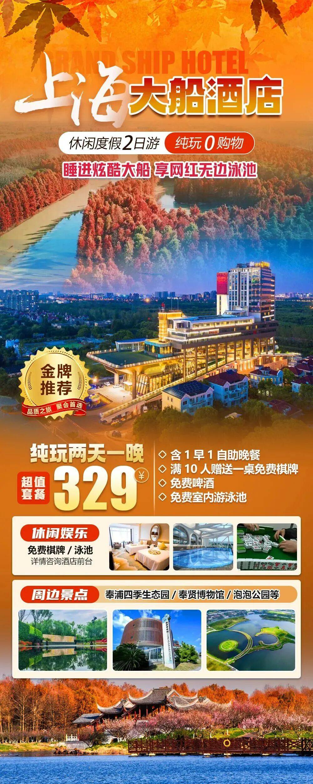 2025秋冬游【奉贤上海大船酒店】睡进炫酷大船，享网红无边泳池，丰富自助晚餐&精酿啤酒，免费棋牌，“邻”距离打卡奉浦四季生态园