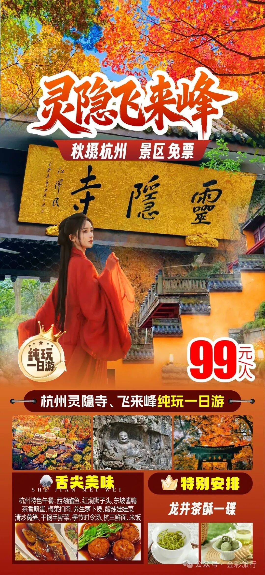 纯玩【99灵隐祈福】杭州灵隐寺飞来峰一日游，赠送午餐西湖醋鱼宴和龙井茶酥