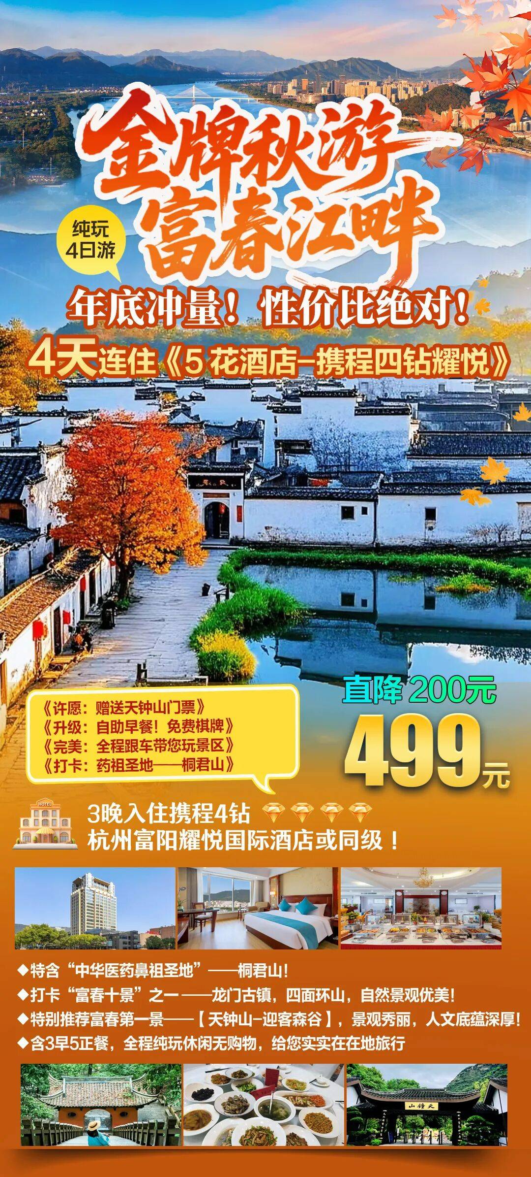 桐庐富阳4天《耀悦国际·全程大巴》黄公望，石舍村-桐君山，天钟山迎客森谷-龙门古镇，3早5正·酒店自助早，棋牌唱歌，4天仅499