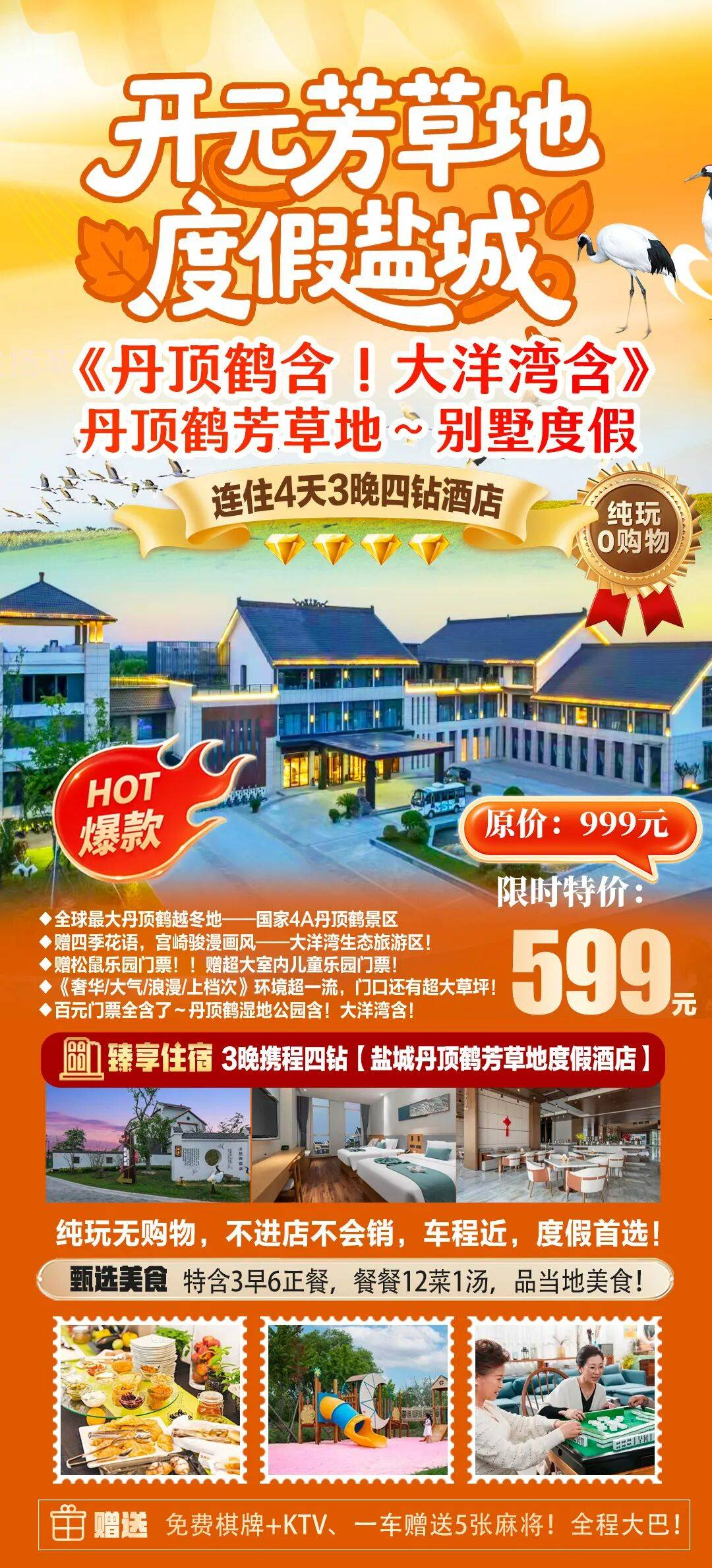 七星之旅~全程大巴，门票全含！【599住4天开元顶奢品牌-芳草地】观丹顶鹤湿地公园，大洋湾，含3早6正餐，免费棋牌唱歌，盐城四日