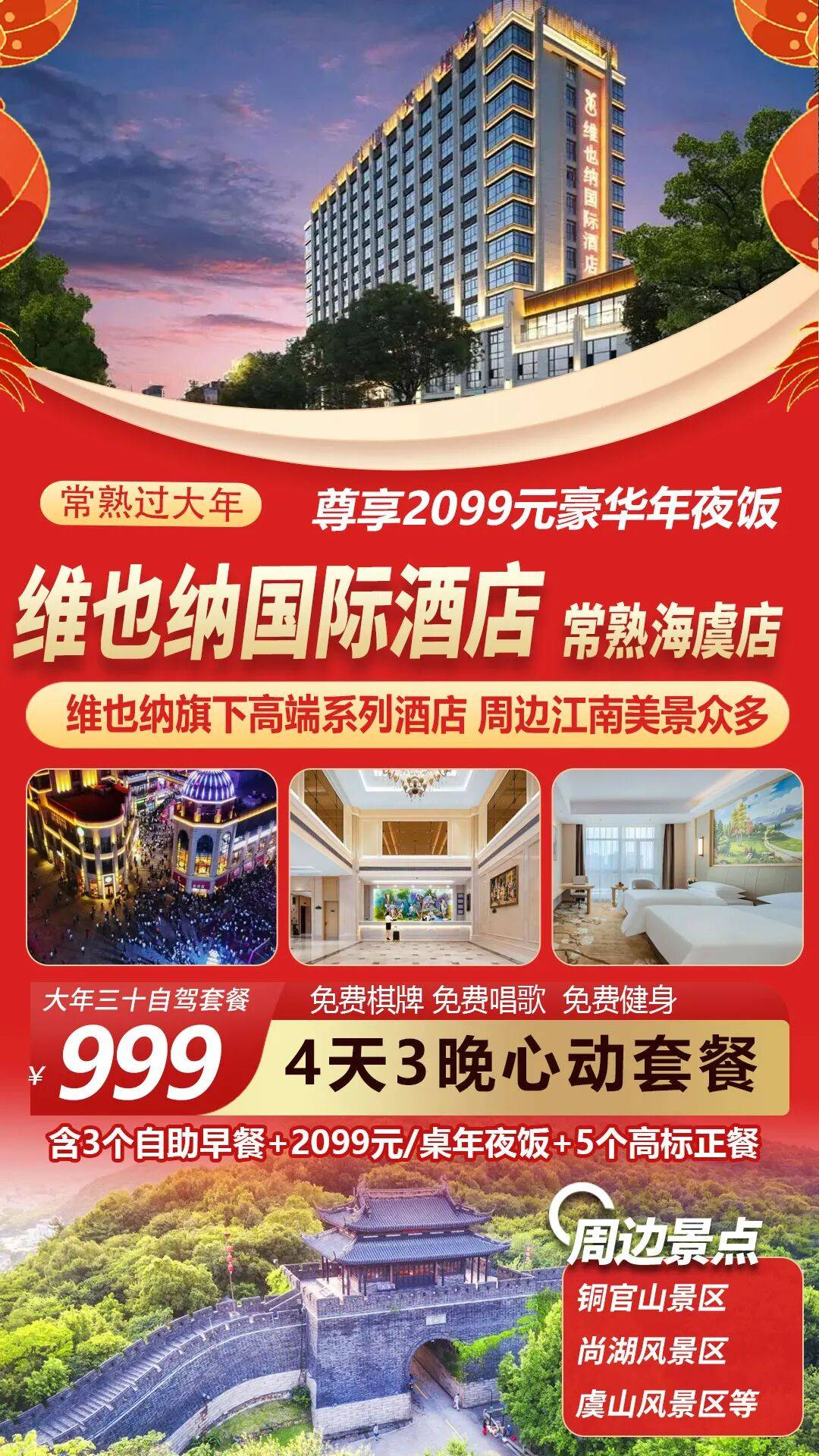 【常熟过大年】899元起四天三晚住高端维也纳国际酒店，享2099元豪华年夜饭+3自助早餐+5正餐！免费棋牌KTV，睡愉梦之床！