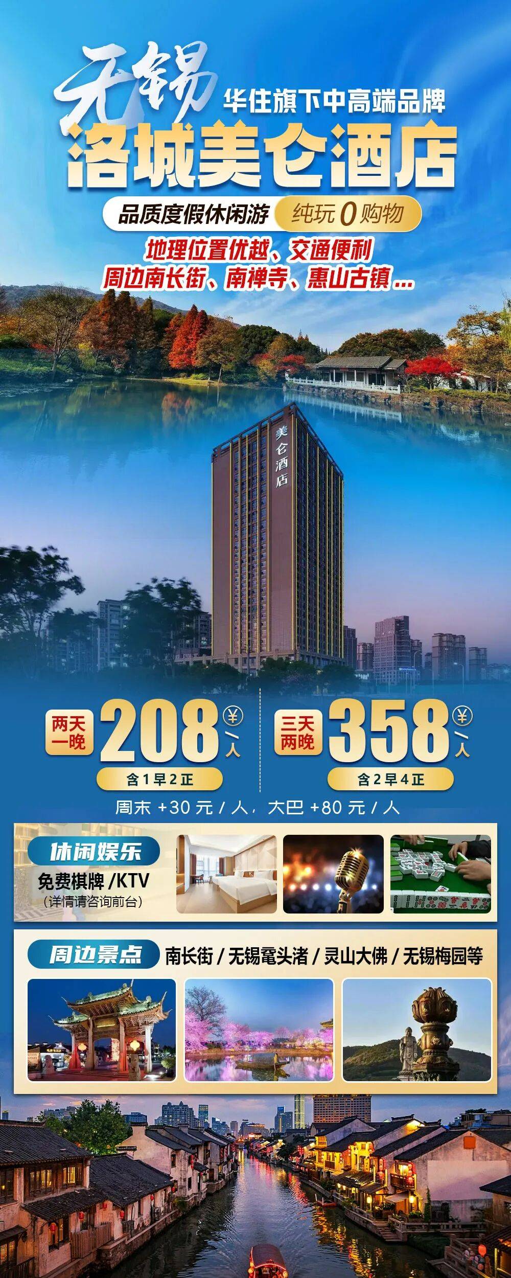【无锡|洛城美仑酒店】纯玩三天两晚358元2早4正，地理位置优越，交通便利，免费棋牌KTV，周边南长街，鼋头渚等
