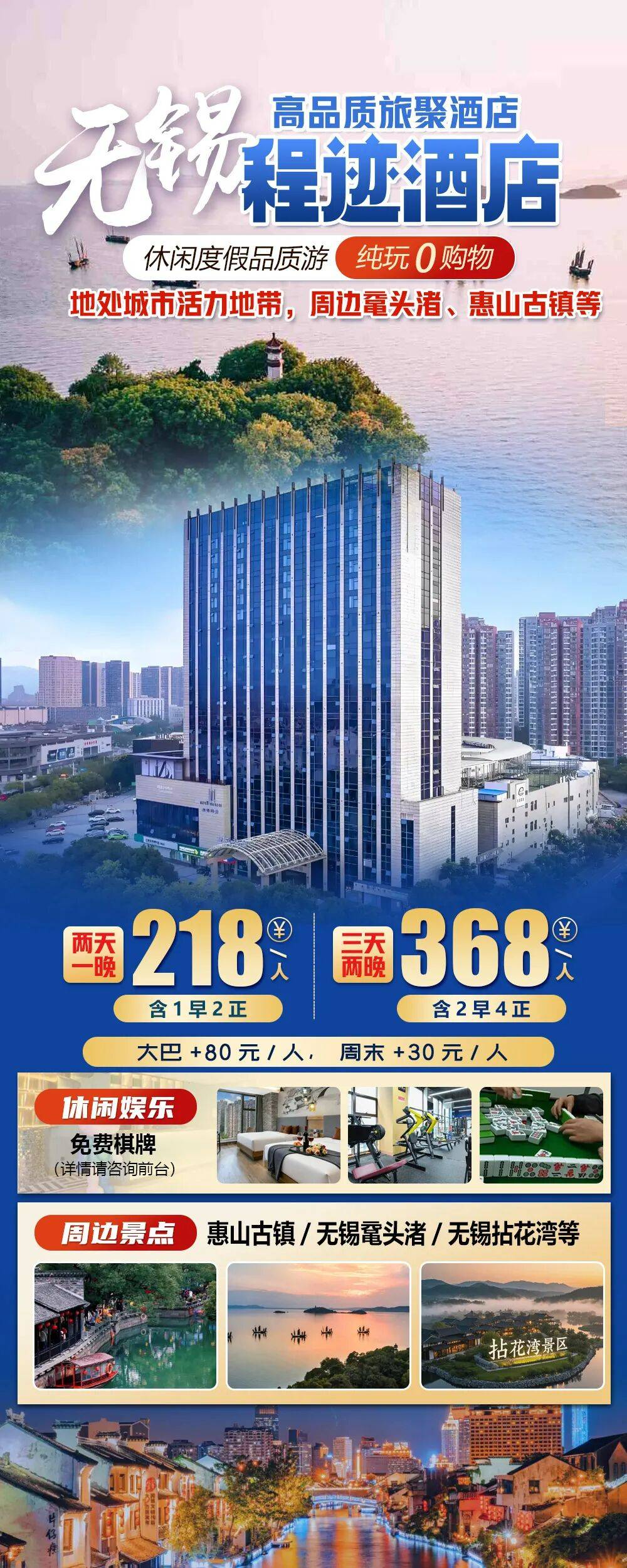 【无锡|程迹酒店（三阳广场火车站店）】纯玩三天两晚368元，含2早4正，免费棋牌，周边惠山古镇、鼋头渚、拈花湾等