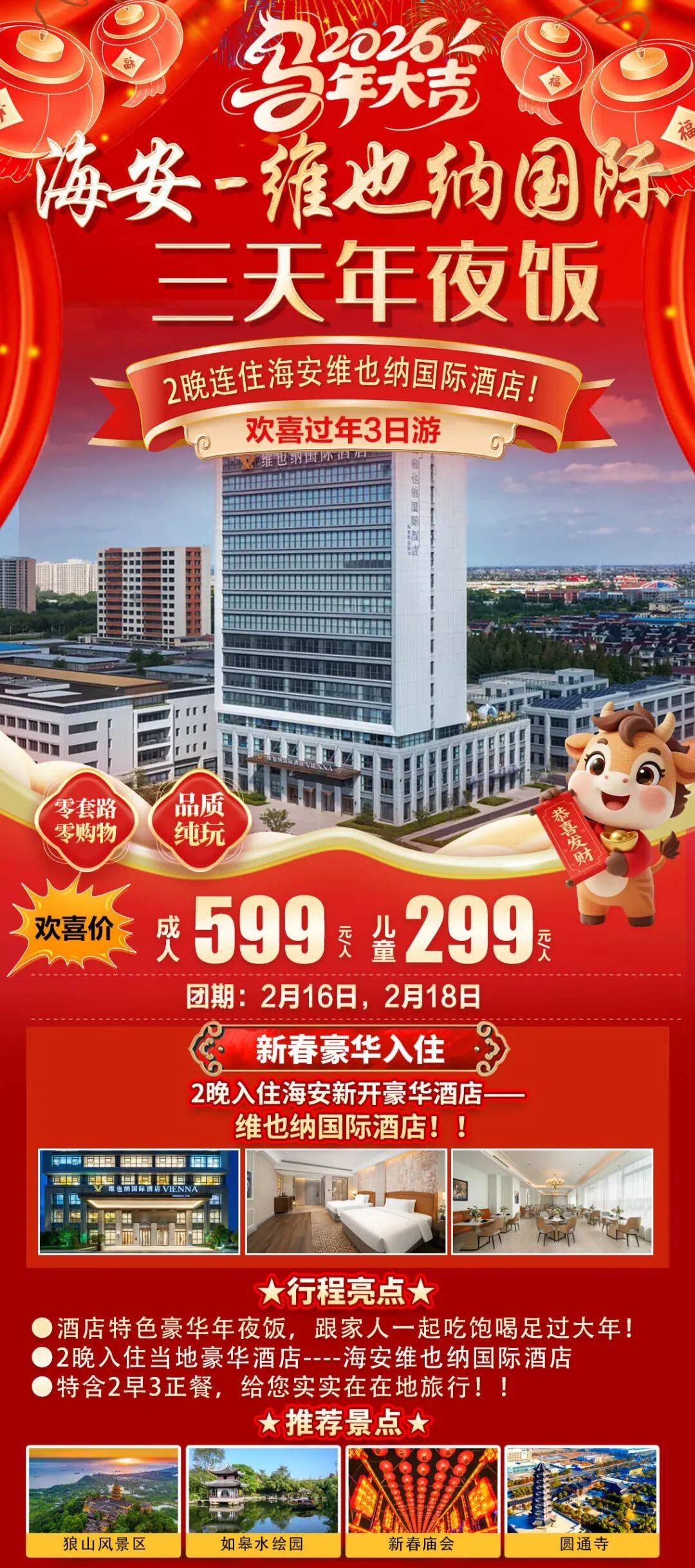 🐎《和-‌‌过年不涨价》南通海安3天2晚自驾599【高端维也纳】2早3正，升级一餐豪华年夜饭●新春庙会●新年祈福●尽享苏北年味，尊享价值1888元年夜饭盛宴！