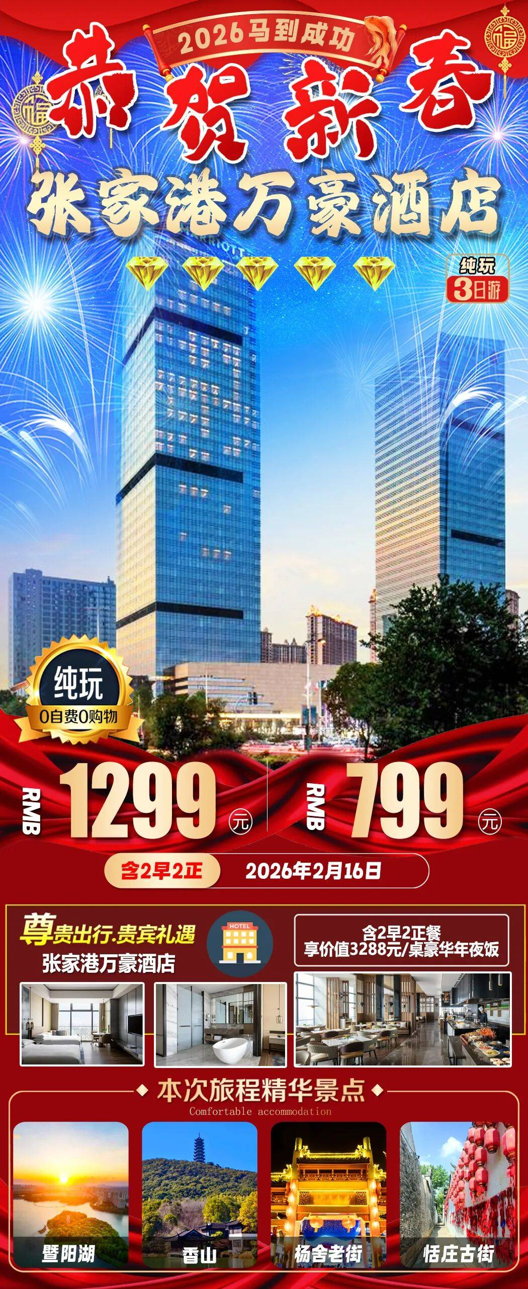 “马到成功”-1199元起；年夜饭『2晚张家港万豪酒店』顶级地标◆享3288元/桌年夜饭◆香山赏梅◆暨阳湖日落◆杨舍老街 三日
