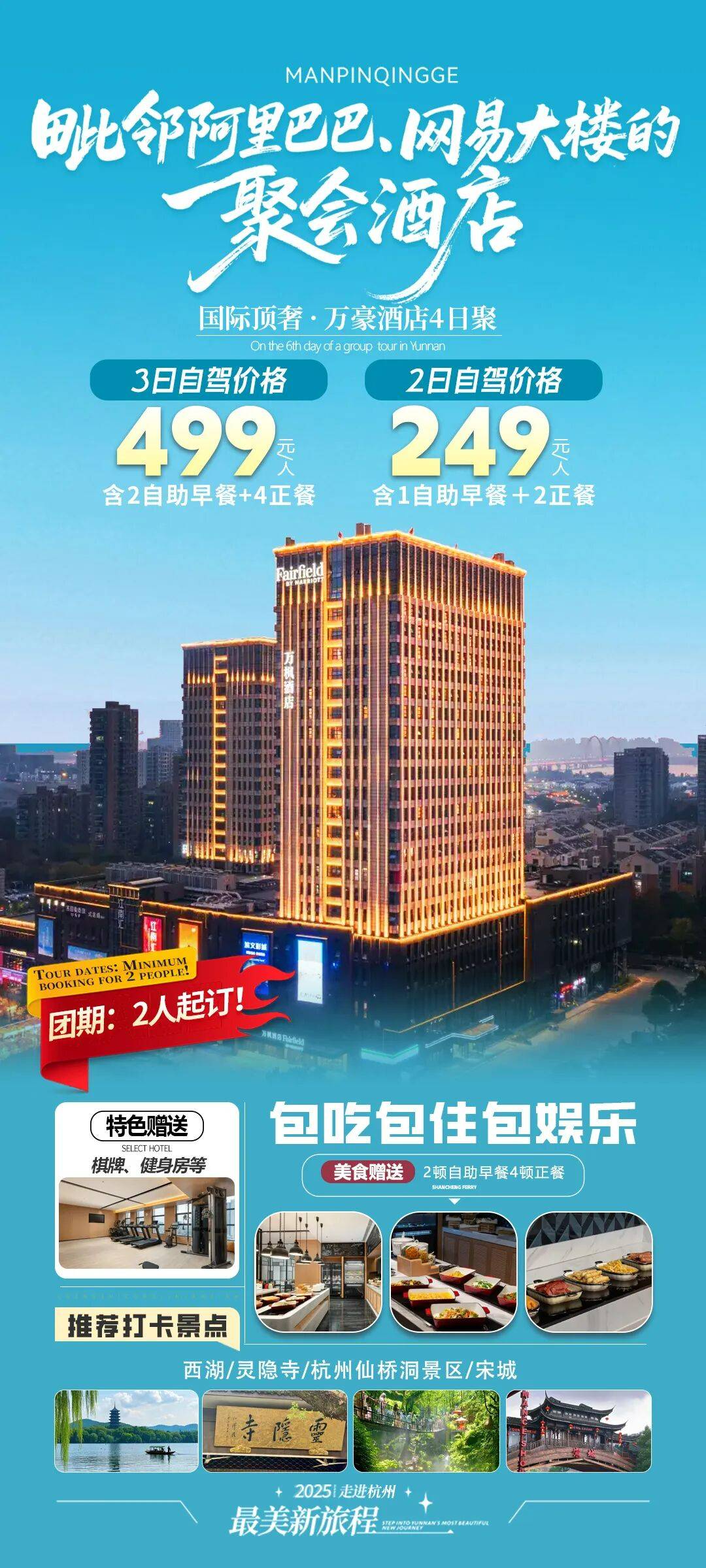 万豪酒店隆重推出高端聚会套餐 3日聚499元丨周末不加价！赠2自助早4正。免费棋牌。打卡阿里巴巴、网易，漫步西湖云水