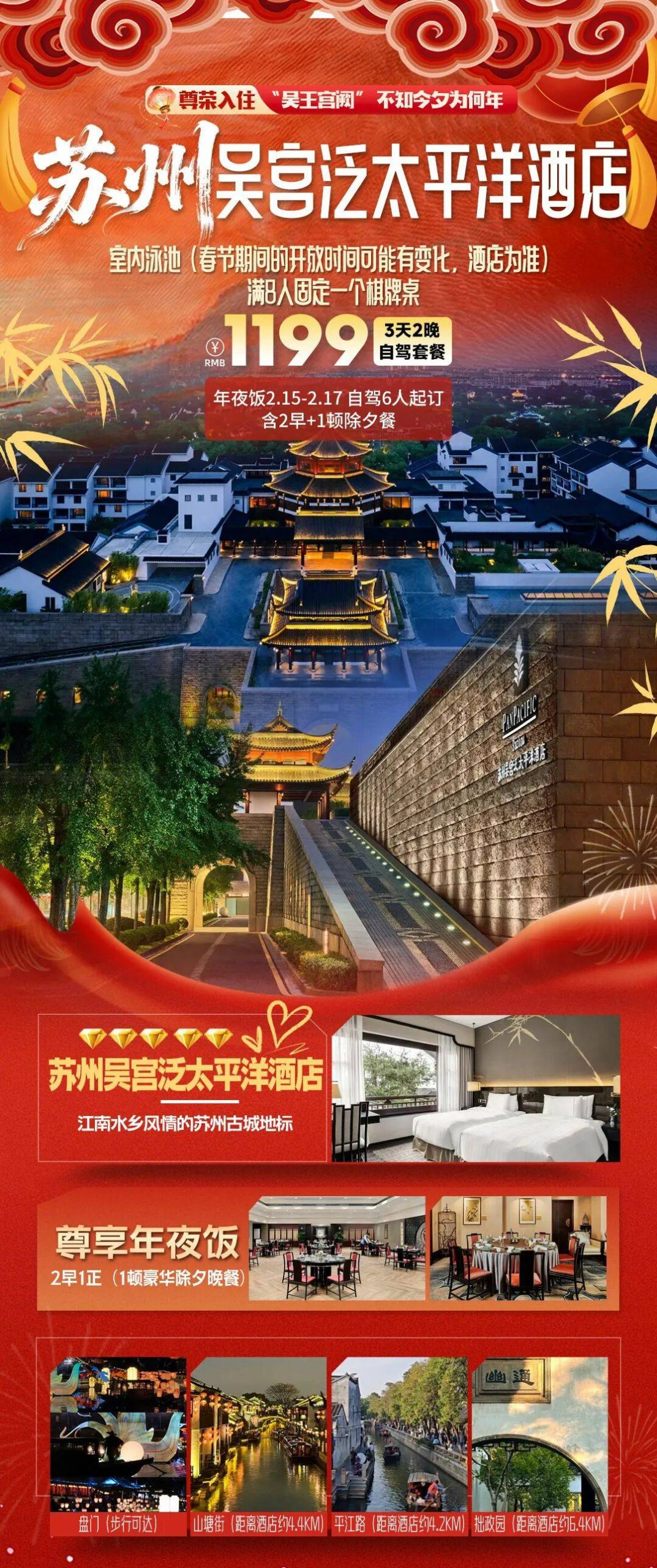 【过大年-苏州】古城轴心，国际宴席｜五钻【吴宫泛太平洋酒店】新春团圆宴3天2晚1199元/人 免费棋牌娱乐 漫步山塘街、观前街