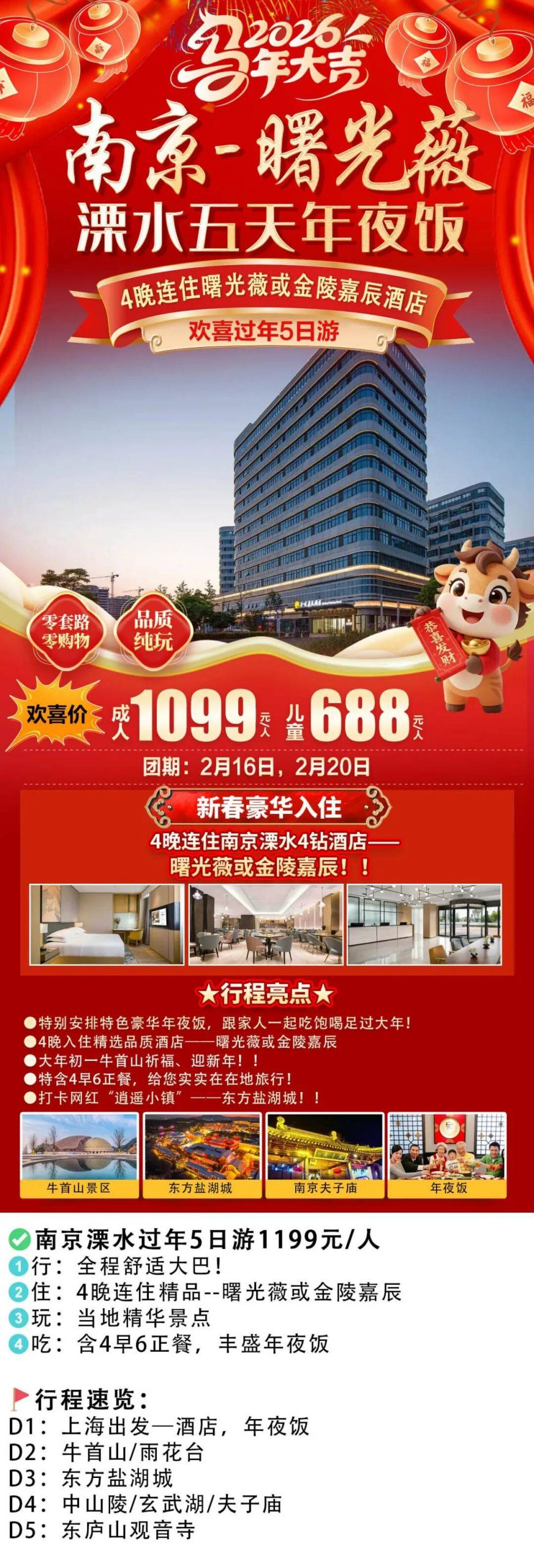 《和-‌‌马到成功》『4晚连住南京金陵嘉辰』1099起，4早6正餐， 豪华年夜饭，打《和-‌‌马到成功》『4晚连住南京金陵嘉辰』1099起，4早6正餐， 豪华年夜饭，打卡东方盐湖城+牛首山，夜游夫子庙，精华景点卡东方盐湖城+牛首山，夜游夫子庙，精华景点