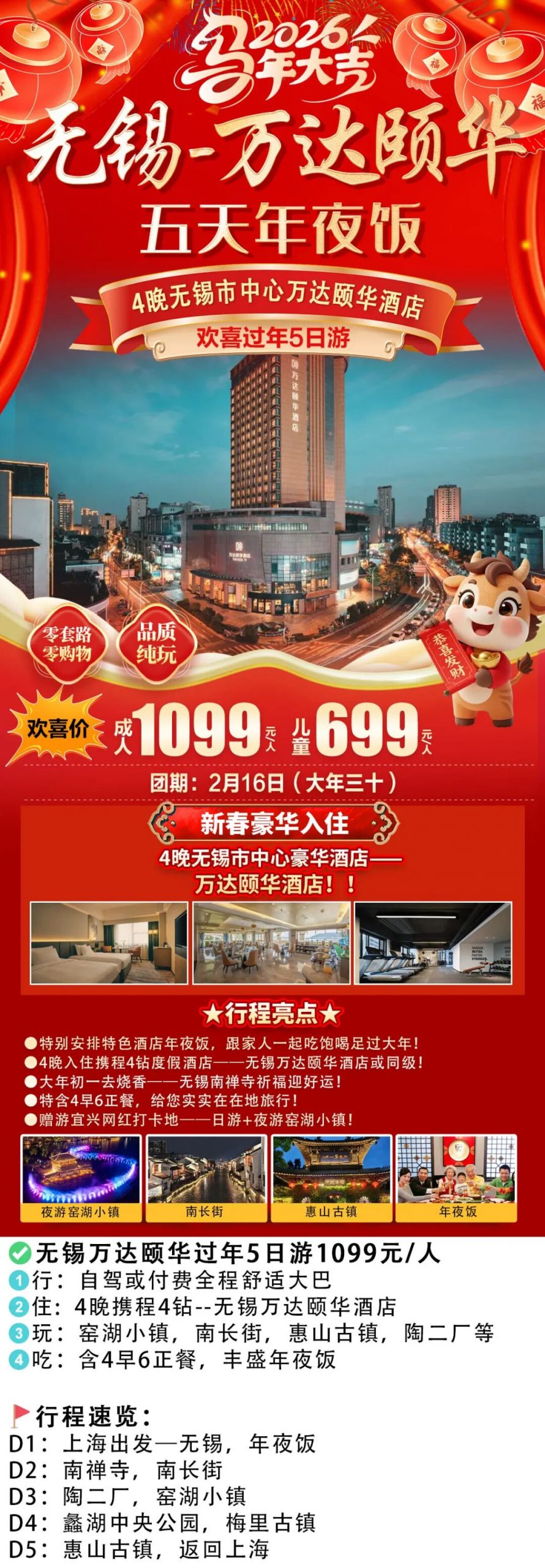 【和-马到成功】无锡市区·万达颐华『南禅寺祈福·惠山古镇过大年』无锡五天1099起，豪华年夜饭，顶楼旋转餐厅自助早，4早6正