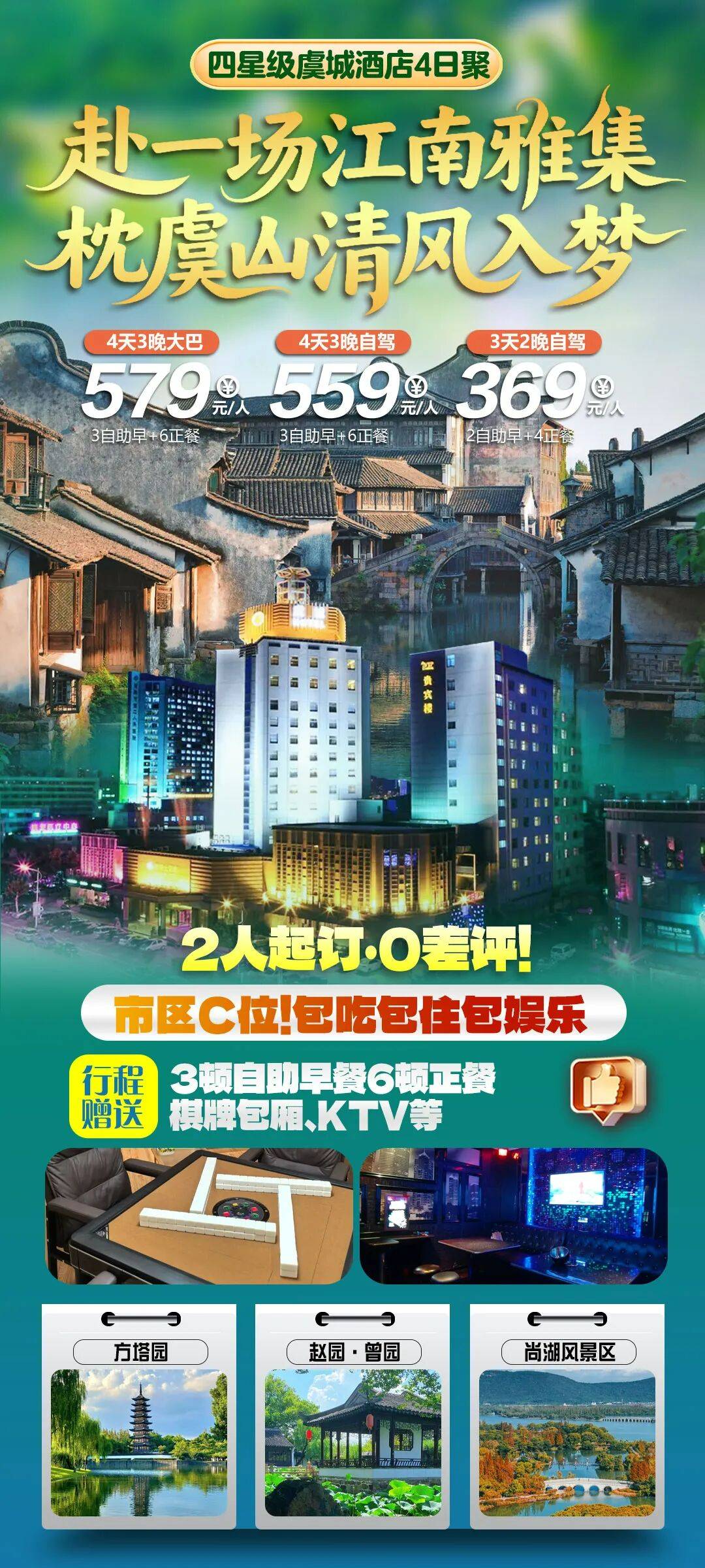 隽秀江南 常熟四星级政务接待酒店4日聚579元丨赠3自助早6正 餐含大巴 免费包厢棋牌、K歌。寻方塔园，揽胜曾赵园，共赏虞城双璧