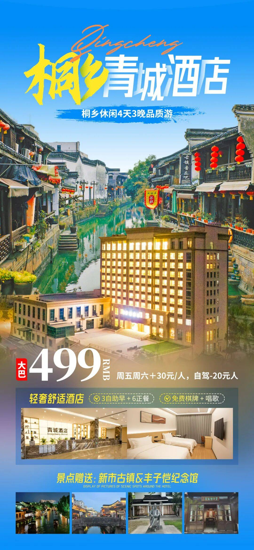新店开业！桐乡青城酒店纯玩4日聚499元丨赠3早6正含大巴。顿顿12菜一汤！ 免费棋牌K歌，打卡丰子恺纪念馆、新市古镇、马鸣老街