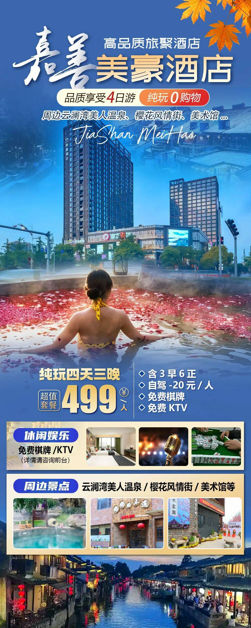 4天3晚全网最优价◆含免费大巴接送◆免费升级棋牌房『美豪酒店(嘉善银泰店)』4天3晚含6正3早，尊享免费棋牌/KTV等娱乐！