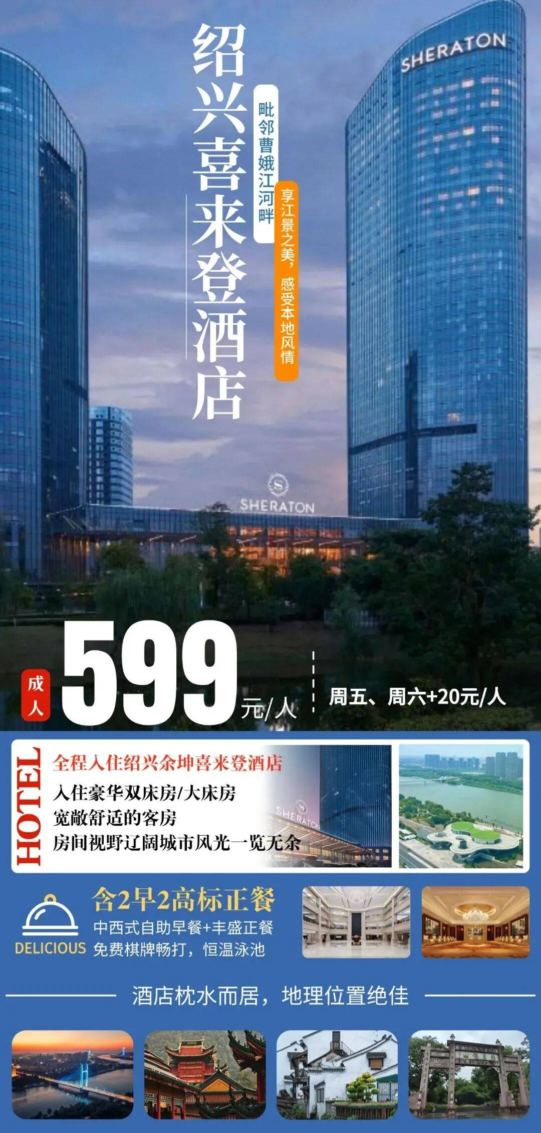 【绍兴余坤喜来登3日游｜6人起订599元】含2正2早！登覆卮山观石浪梯田，品三臭风味，游船览曹娥江，逛古镇探瓷源，赠泳池、棋牌