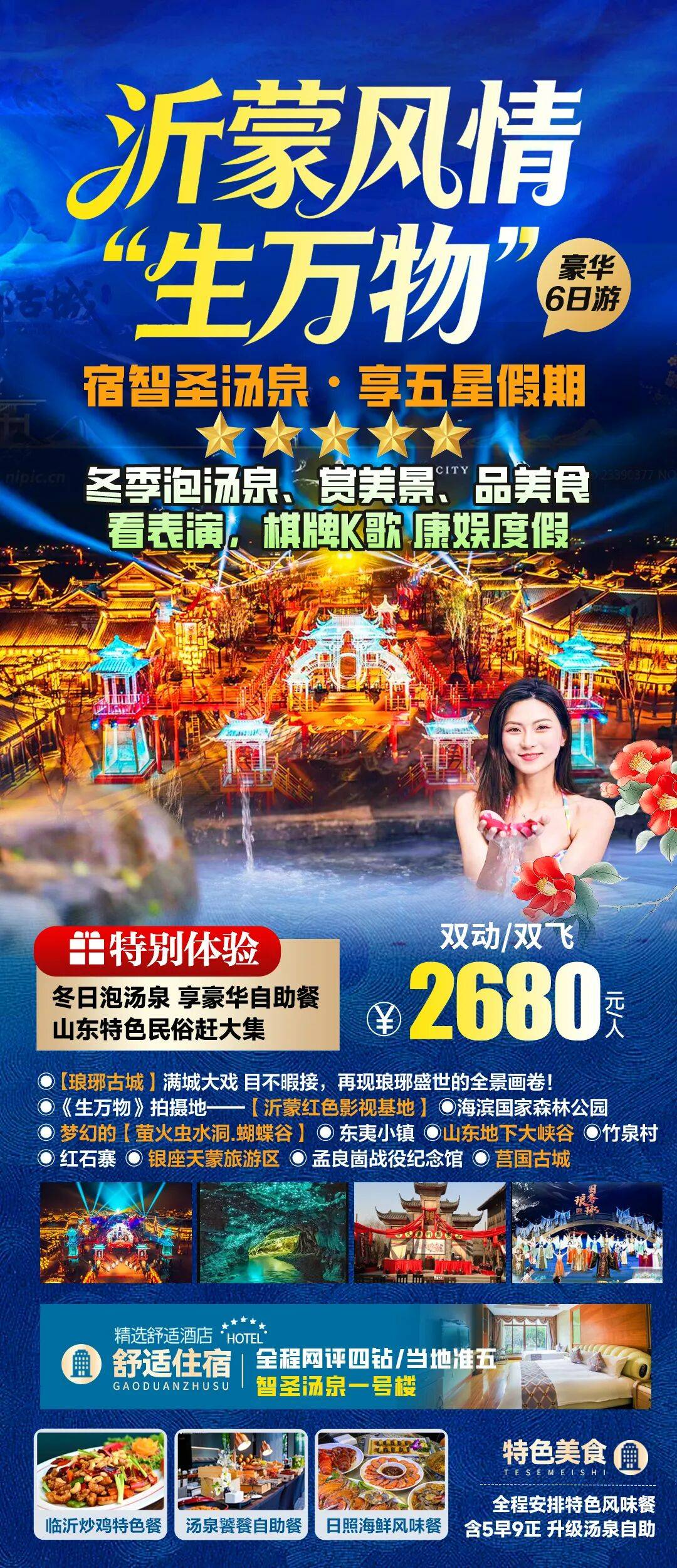 🚄【沂蒙风情“生万物”五星假期】双动6天特惠2680，多彩临沂·梦回琅琊，纯玩豪华6日游，连住4钻智圣汤泉旅游度假区，美食K歌棋牌娱乐畅享，打卡精华景区，品特色山东美食！