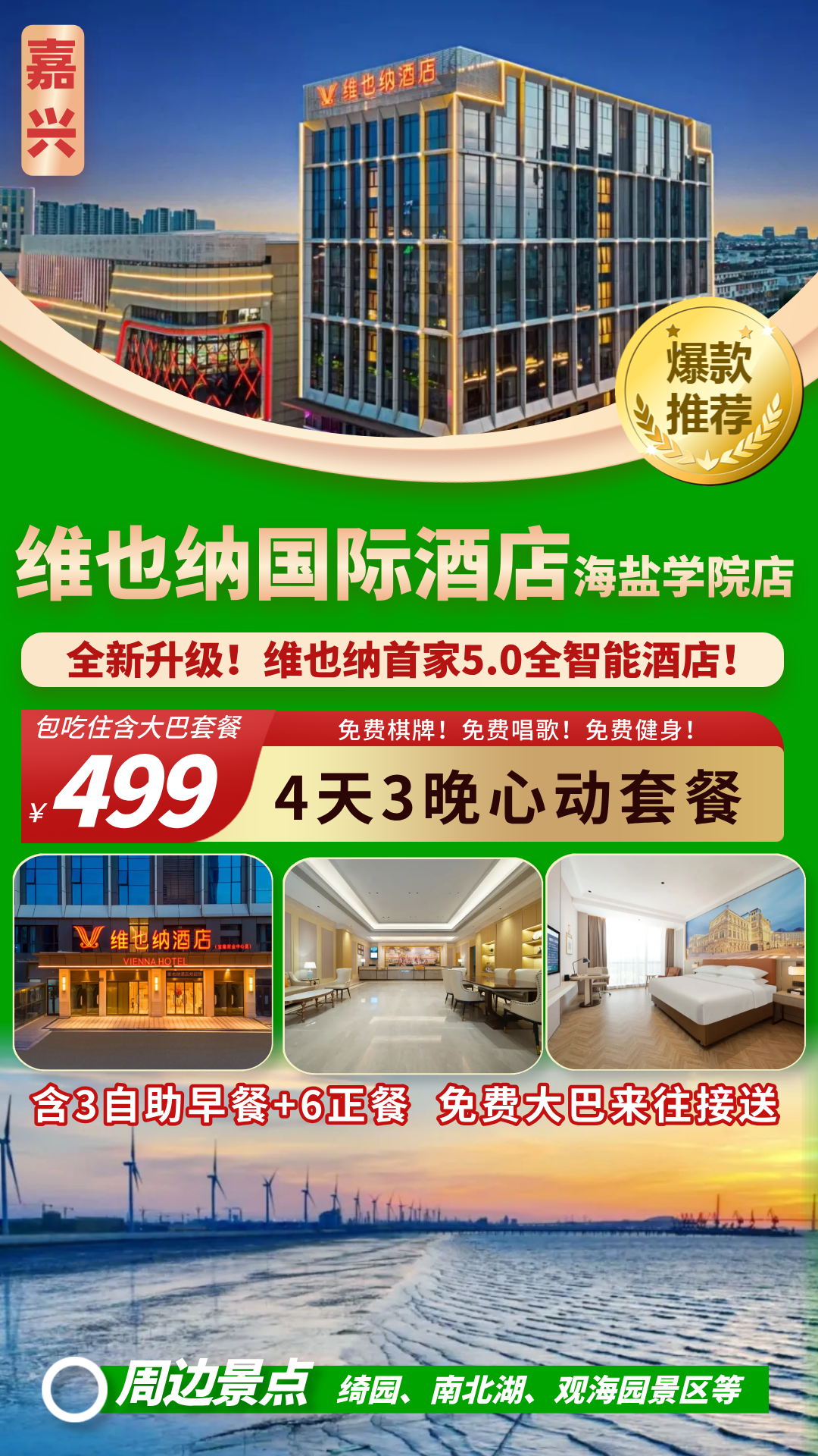纯玩499海盐首家5.0全智能维也纳酒店四日聚！🈵10人起天天发 含3早6正餐 棋牌唱歌免费 大巴来回接送！