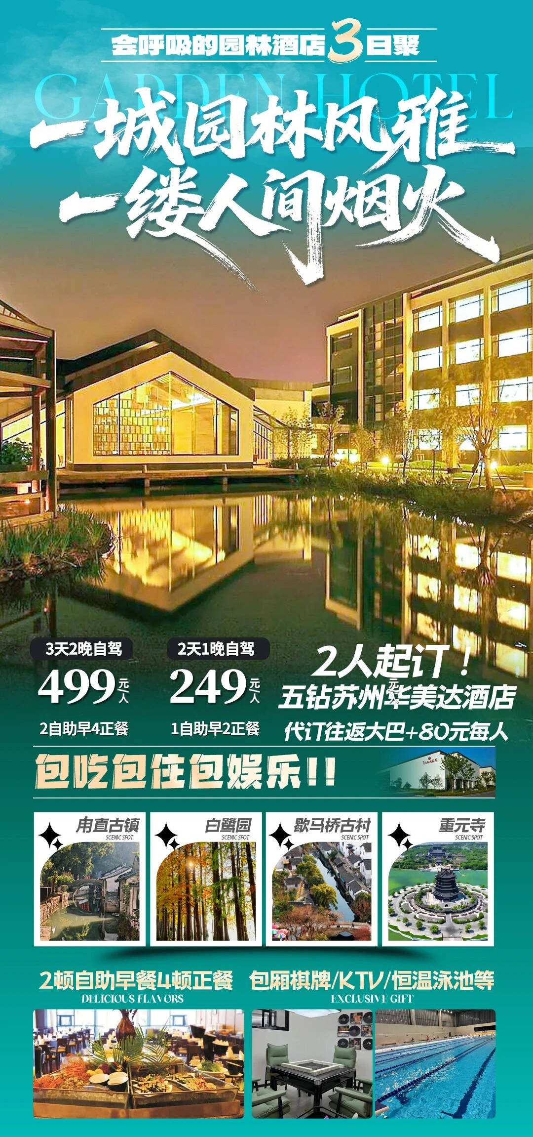 水墨苏州 五钻园林酒店『华美达』3日聚丨赠2自助早4正499元 免费棋牌、K歌、恒温泳池 打卡沪上后花园，赴一场江南旧梦