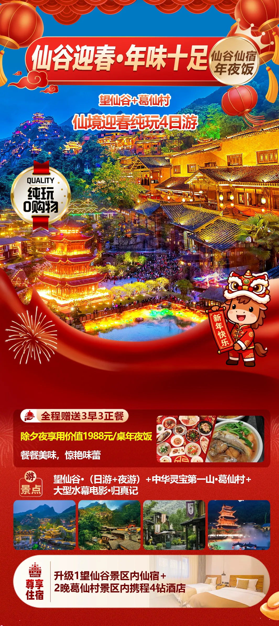 【仙谷迎春 年味十足】骏马贺岁❤️望仙谷过大年 仙村祈福网红景区过大年4日游