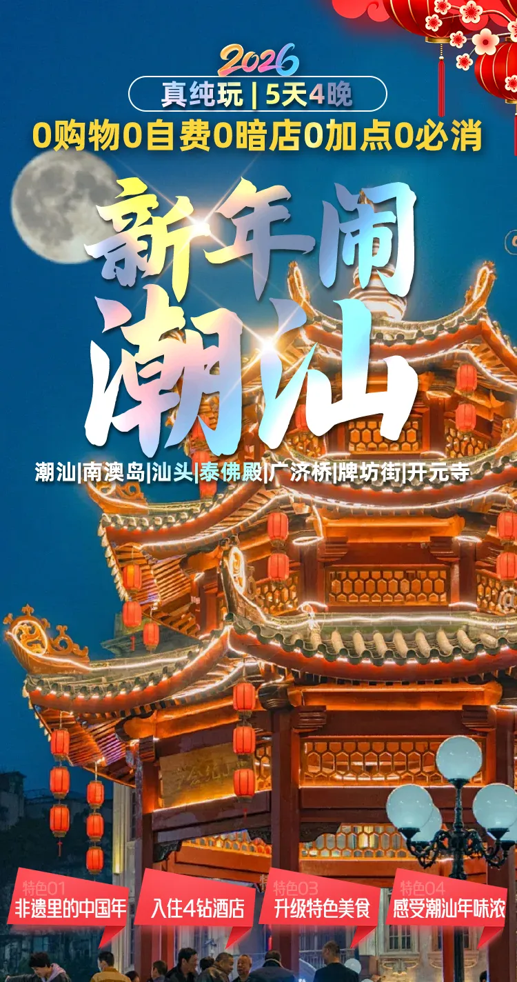 潮汕闹新年❤ 非遗里的中国年❤ 震撼的潮汕文化❤ 潮汕-南澳岛5天4晚全程4钻酒店，升级价值1680元的潮汕团圆年夜饭、价值888元的潮式牛肉任吃火锅，纯玩团