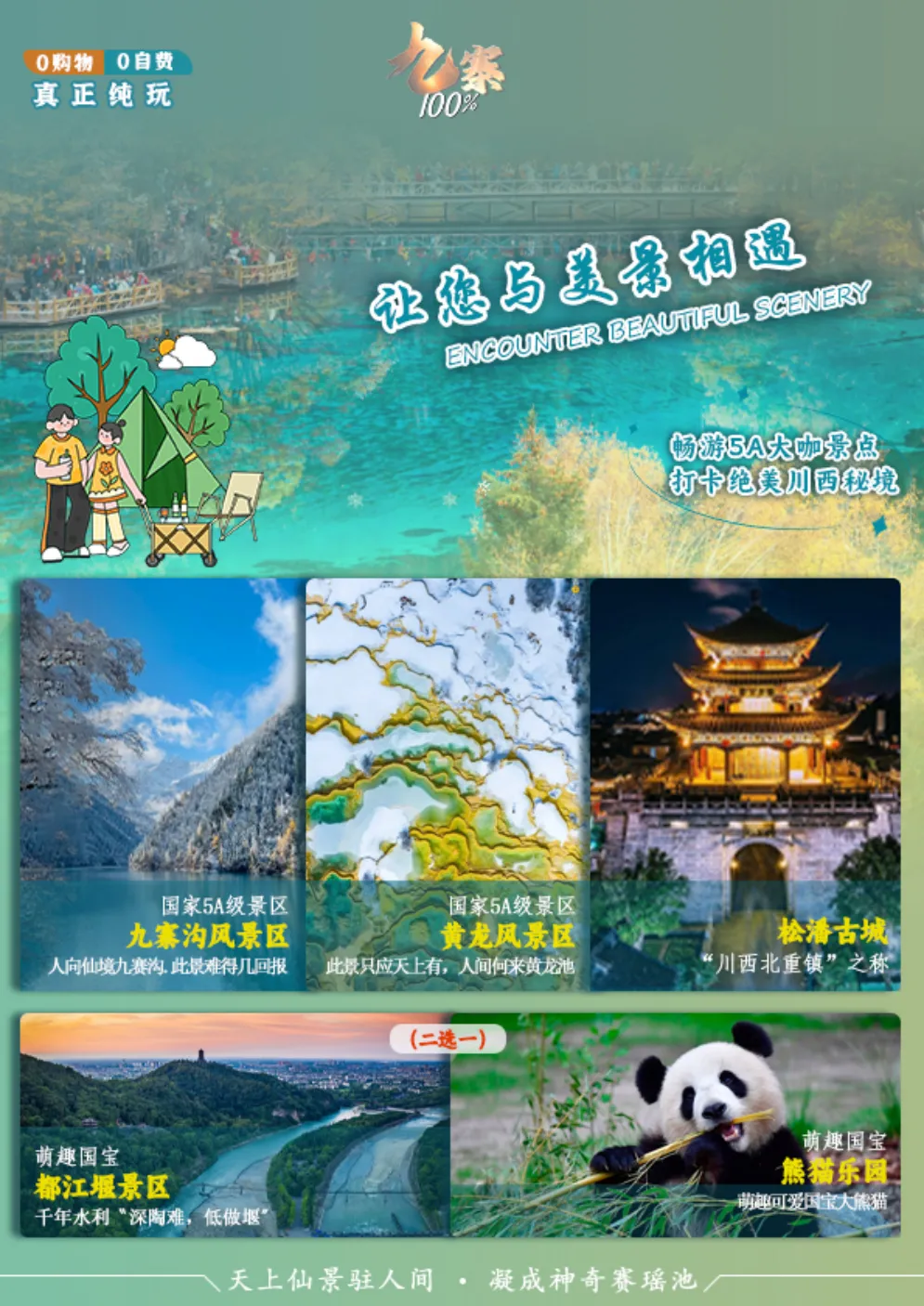 真纯玩2380元❤️2+1头等舱保姆车【九寨100%真纯玩】无限制收客/成都、九寨沟、黄龙、熊猫基地/都江堰、赠送藏家晚会/双卧7日游、双动5日