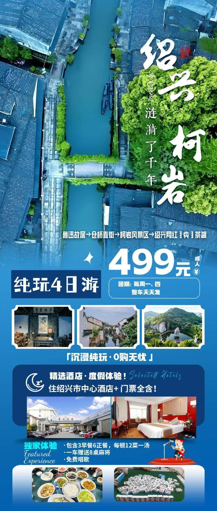 绍兴柯岩～鉴湖全程跟车四日游❤️住景区零距离市中心星级酒店，门票全部送 499 元！一车送8个麻将·免费KTV，吃住一体·含 3 早 6 正餐 12 菜1汤，打卡仓桥直街 + 昂桑湖·纯玩无购物