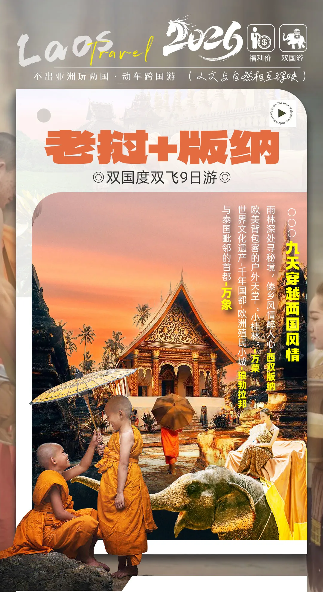 【双国度老挝版纳双飞 9 日游】不出亚洲玩两国， 动车跨国游！老挝佛国禅修 + 版纳热带狂欢，9 天穿越两国风情（含湄公河游船 + 星光夜市）