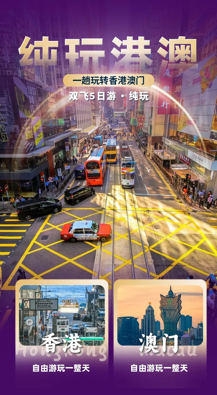 ❤️【港澳风情】2799元双飞5日真纯玩一趟玩转香港澳门！全程4钻+5钻住宿！打卡世界之最”港珠澳大桥”！