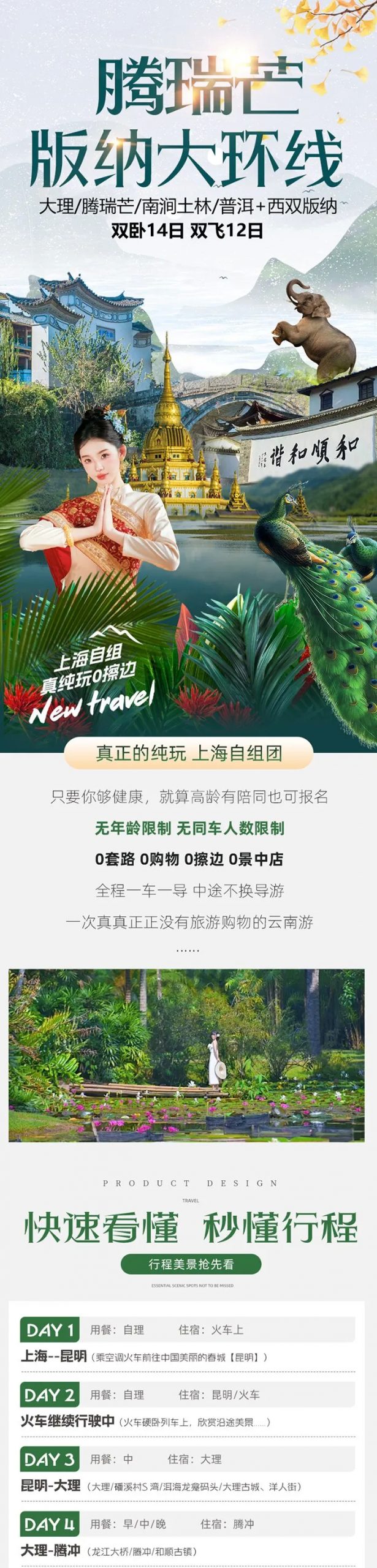Y4【腾瑞芒+版纳大环线】上海自组•真纯玩0擦边•携程4钻+3钻酒店•全程一车一导•2+1航空保姆车•大理/腾瑞芒/南涧土林/普洱+西双版纳·双卧14日