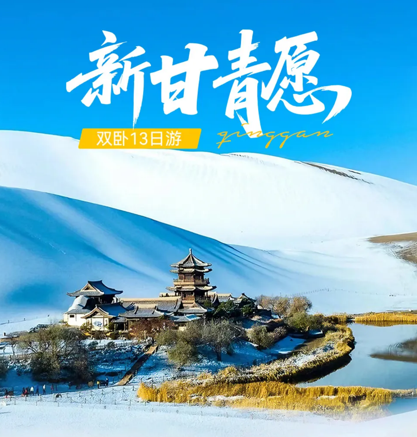 独家新品·新甘青愿A线【海西遇见大海道】·敦煌+海西+茫崖+哈密双卧13天· 真纯玩0购物·单人免房差·升级2+1车