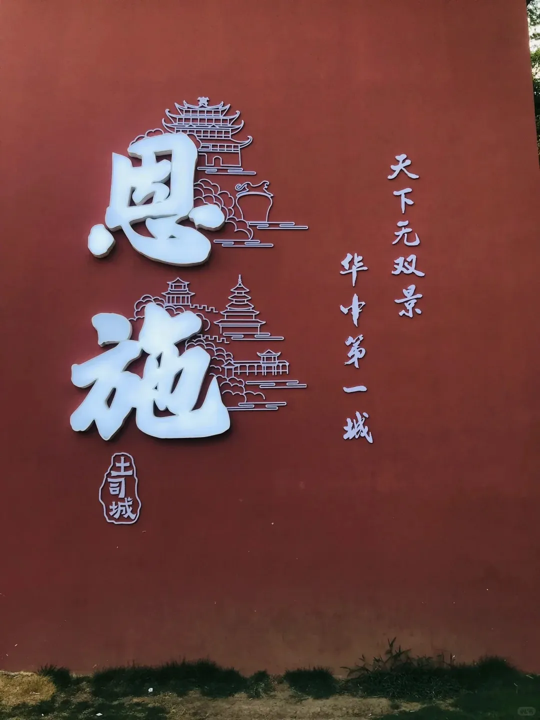 纯玩双城自组班•一路向硒，重庆+恩施双卧8日游＜上海独家策划自组班，一价全含无自费，全程精选3钻酒店，一车一导一站到底，赠送重庆麻辣火锅＞