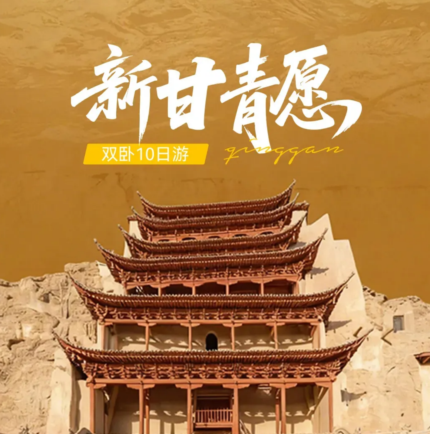 独家新品·新甘青愿B线【秘境海西】·敦煌+海西+茫崖双卧10天· 真纯玩0购物·单人免房差·升级2+1车