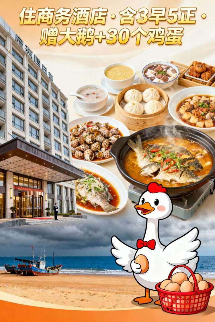 【鹅&蛋迎新】启东吕四四日游。左手一只鹅。右手一盒蛋。开开心心带回家。入住市区酒店，一车送8桌麻将。免费唱歌。承诺绝不购物！免费冷暖空调！周边景点自愿自理！