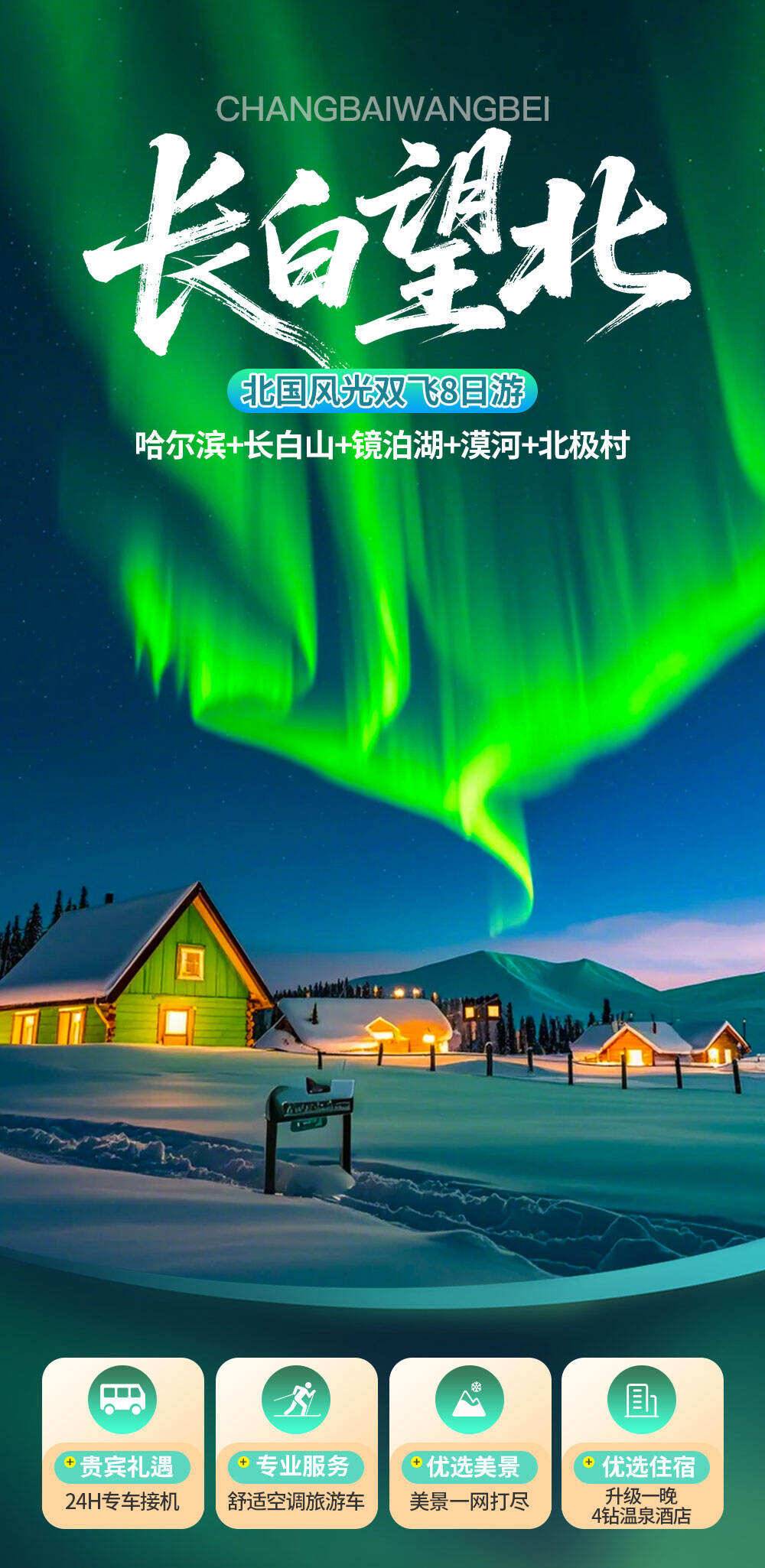 极北之约！【长白望北】双飞8日~南航切位|上海直飞|升级1晚4钻温泉酒店|探访神州最北邮局|勇攀长白山|