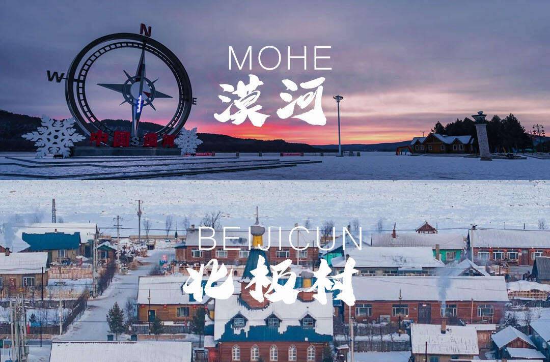 【上海特价】【雪国列车·北极追光】三五好友，喝壶老酒，一路向北，一次玩遍吉林+长白山+延吉+雪乡+哈尔滨+漠河北极村+小众圣诞村，住精品三钻+特色民宿，40元高餐标，赏雾凇/看二人转/玩马拉爬犁/畅游冰雪大世界，此生必去旅行！